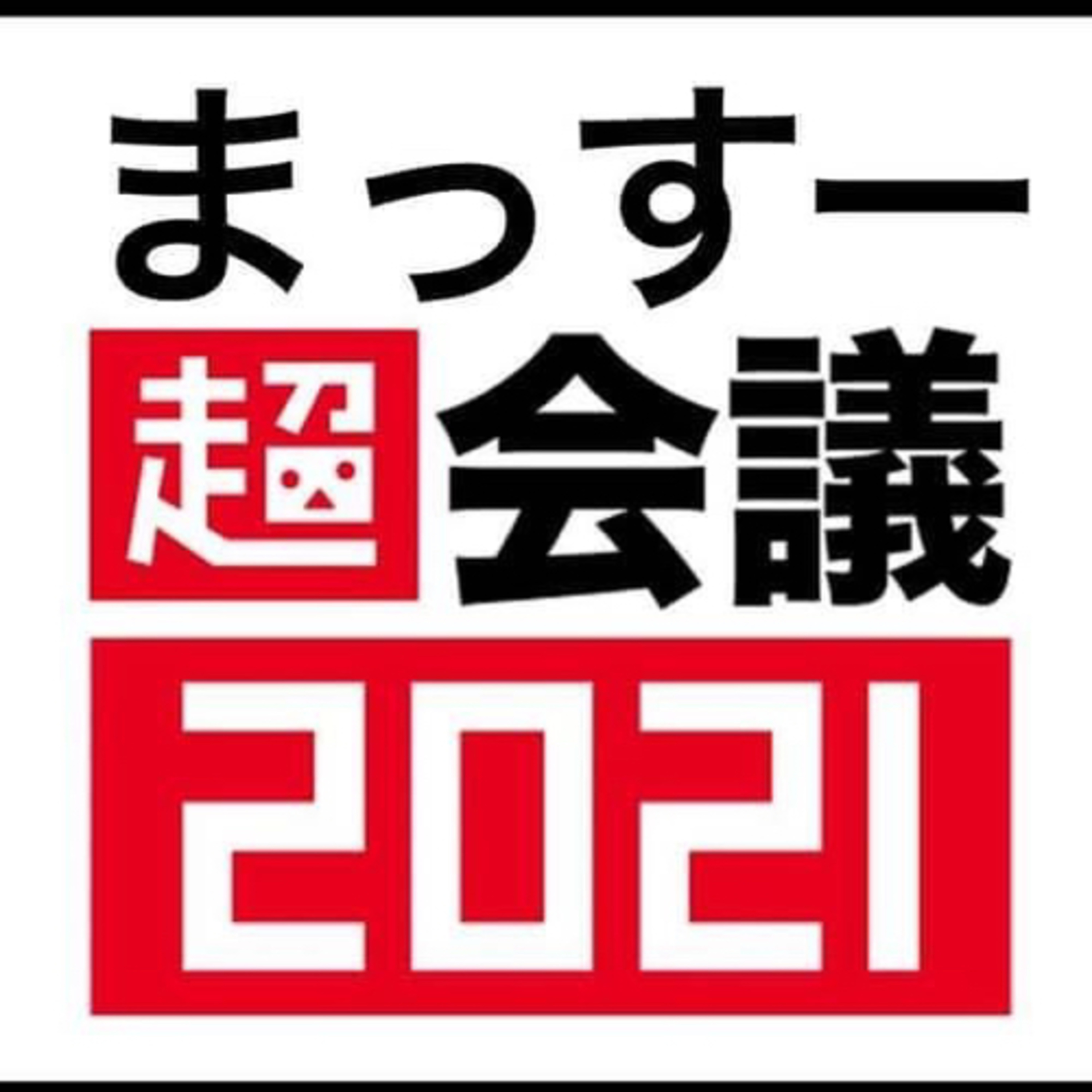 まっすー超会議 on Podcast