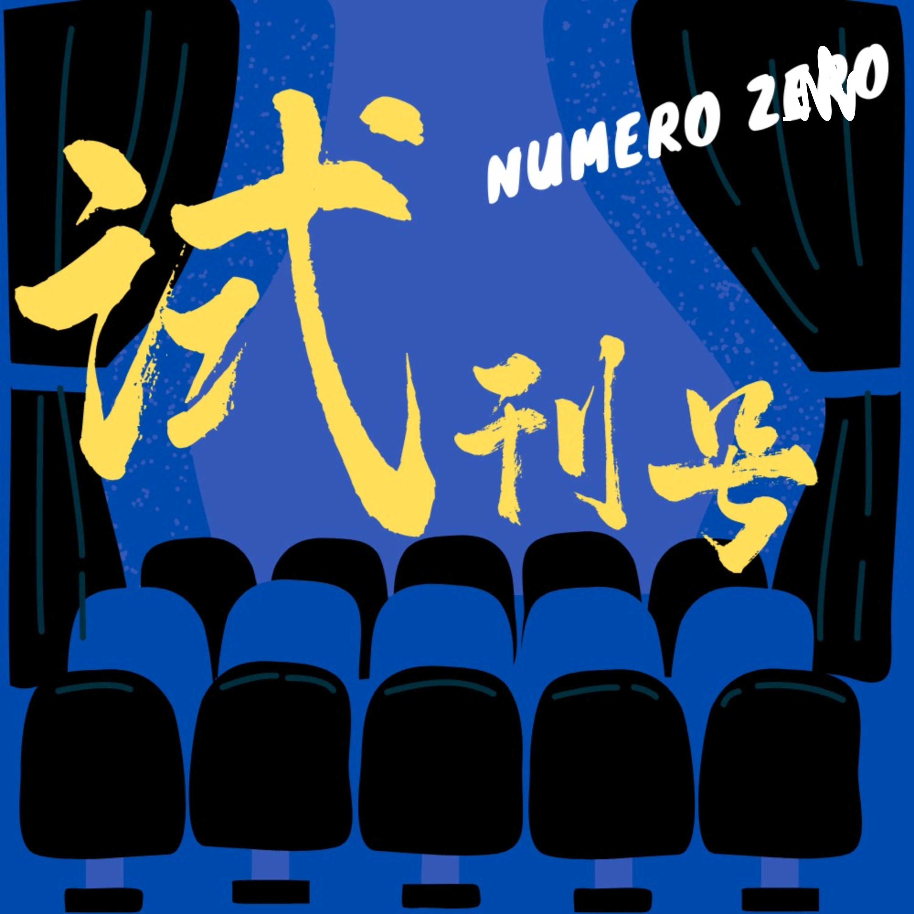 试刊号NumeroZero