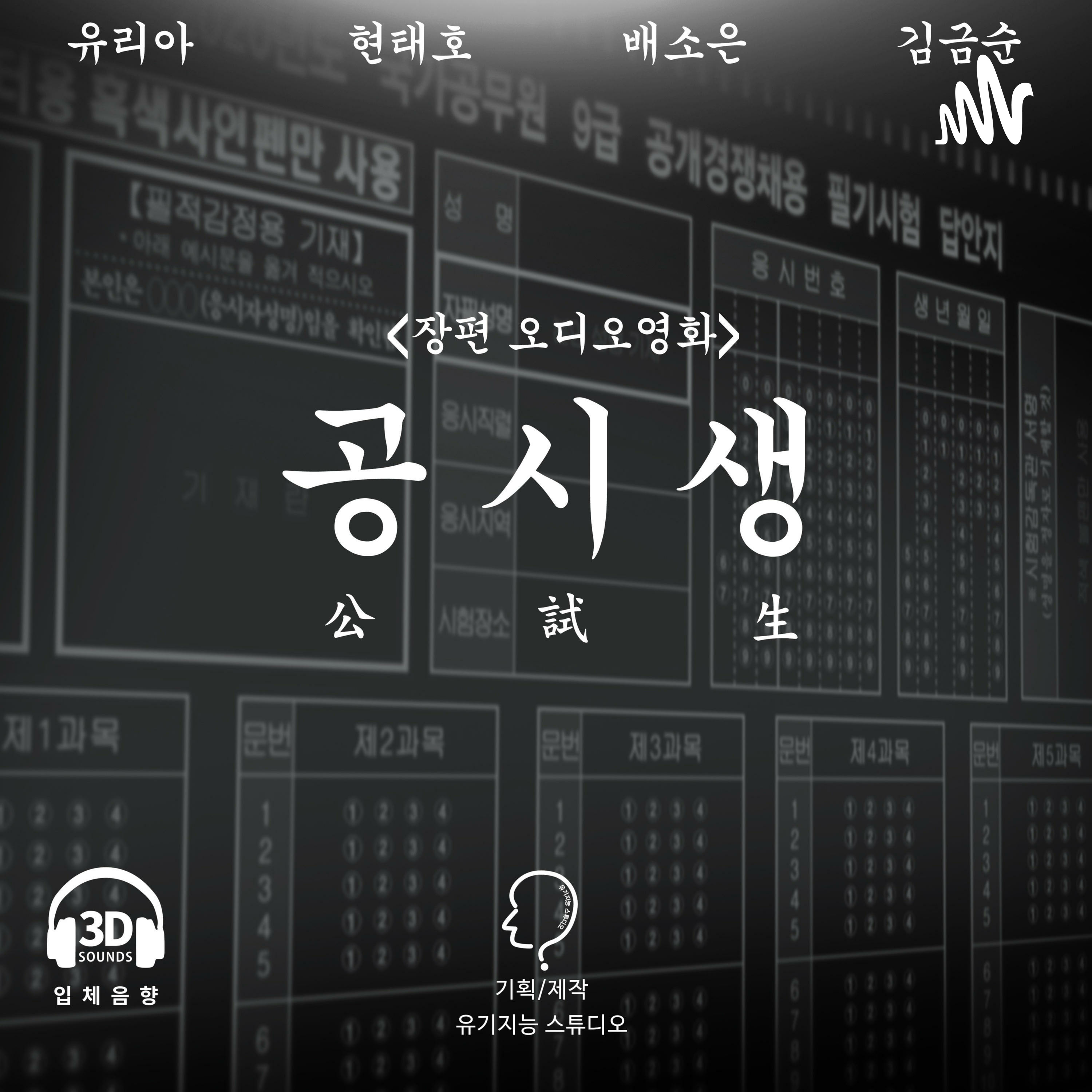 공시생