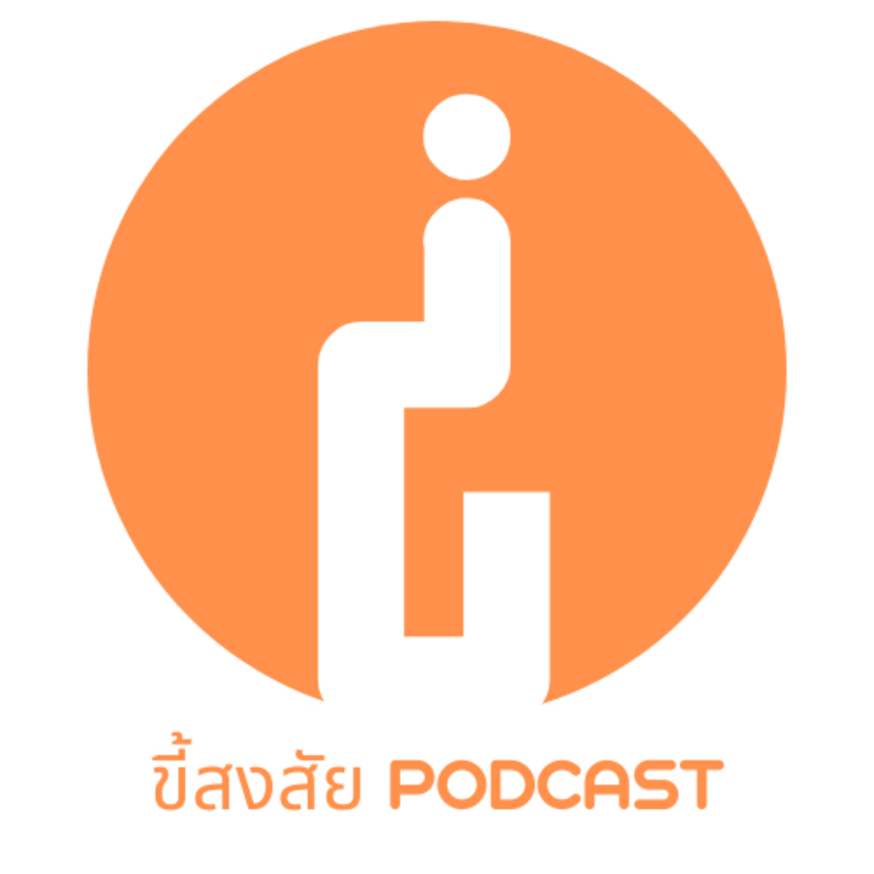 ขี้สงสัย Podcast