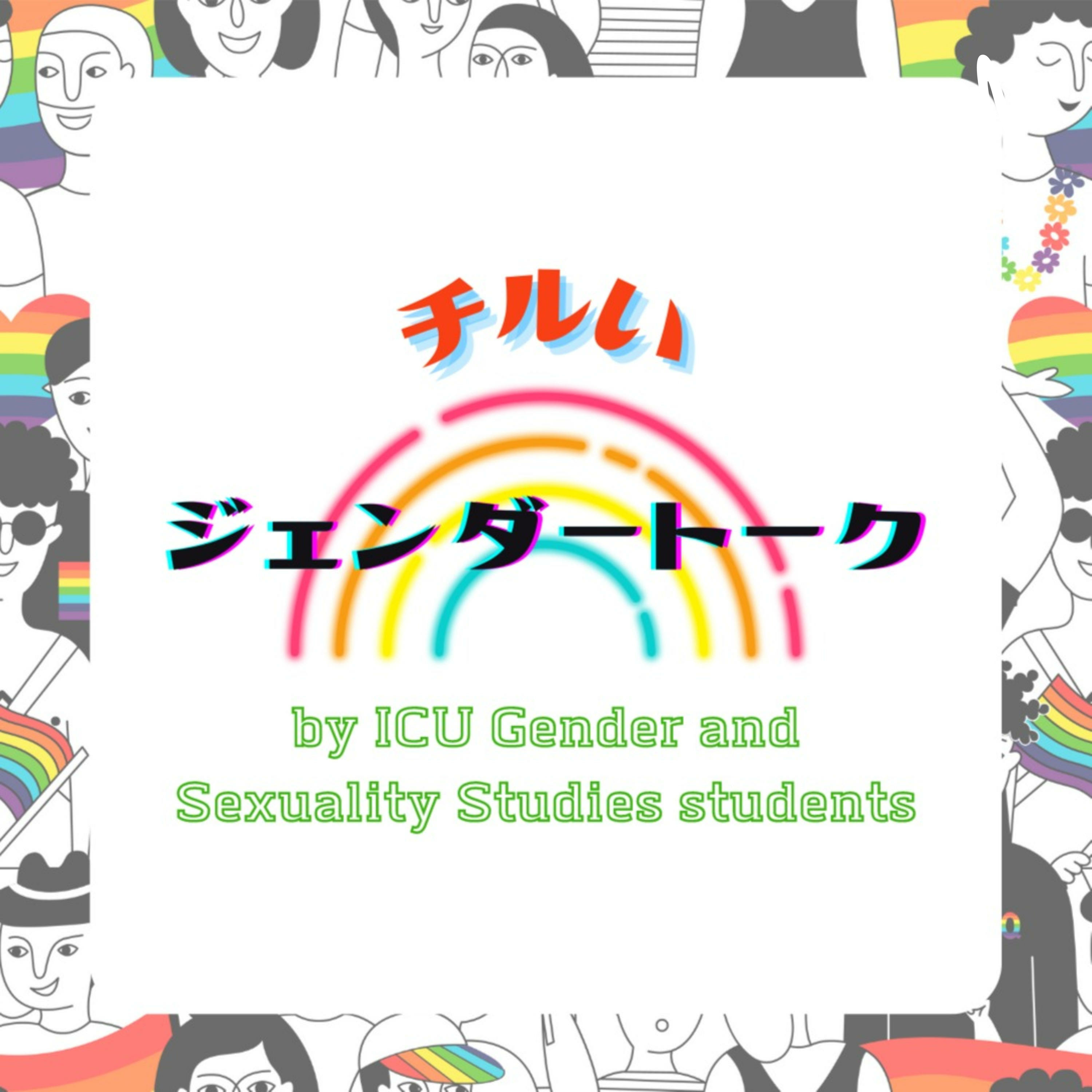 チルいジェンダートーク by ICU Gender and Sexuality Studies students