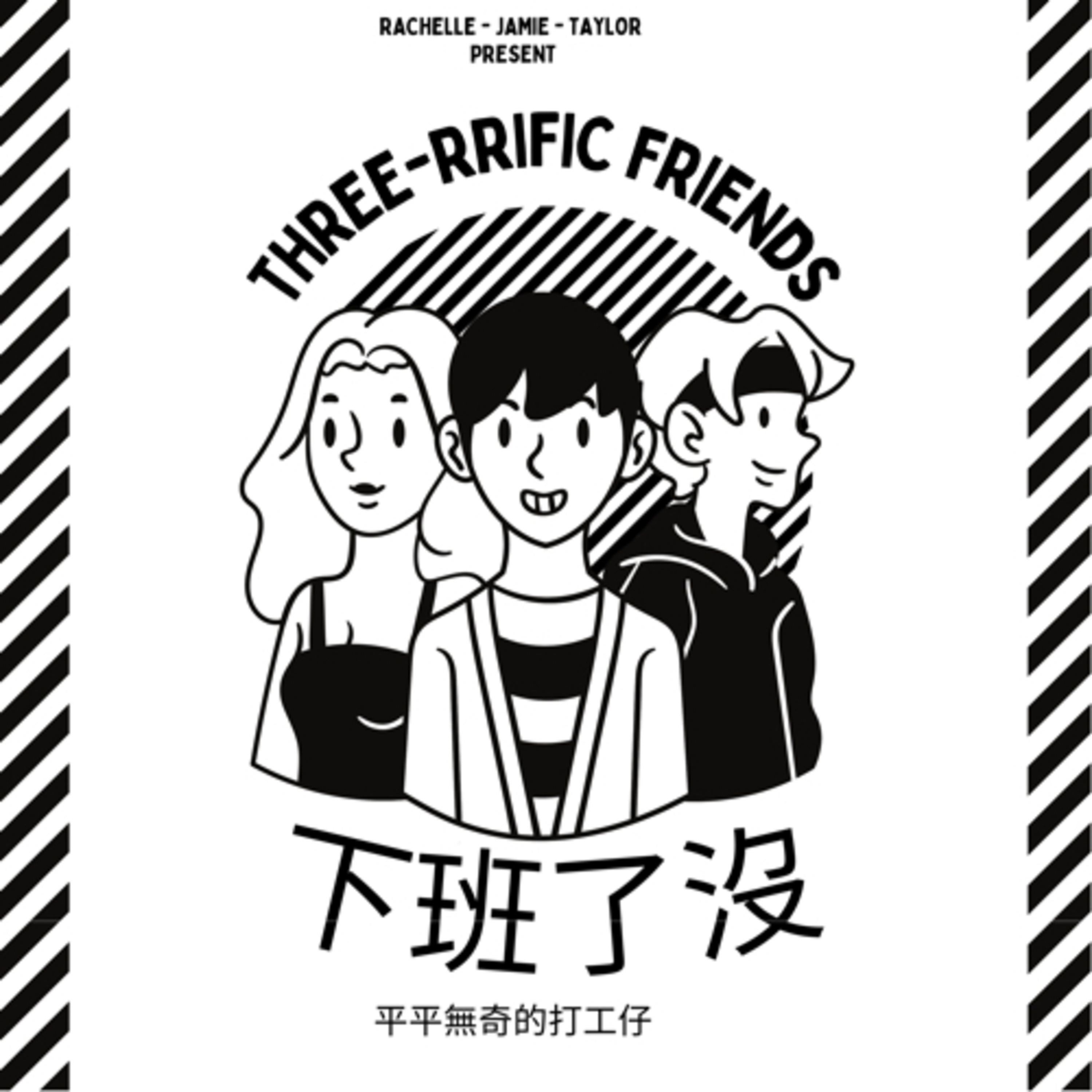 下班了沒？！ podcast artwork