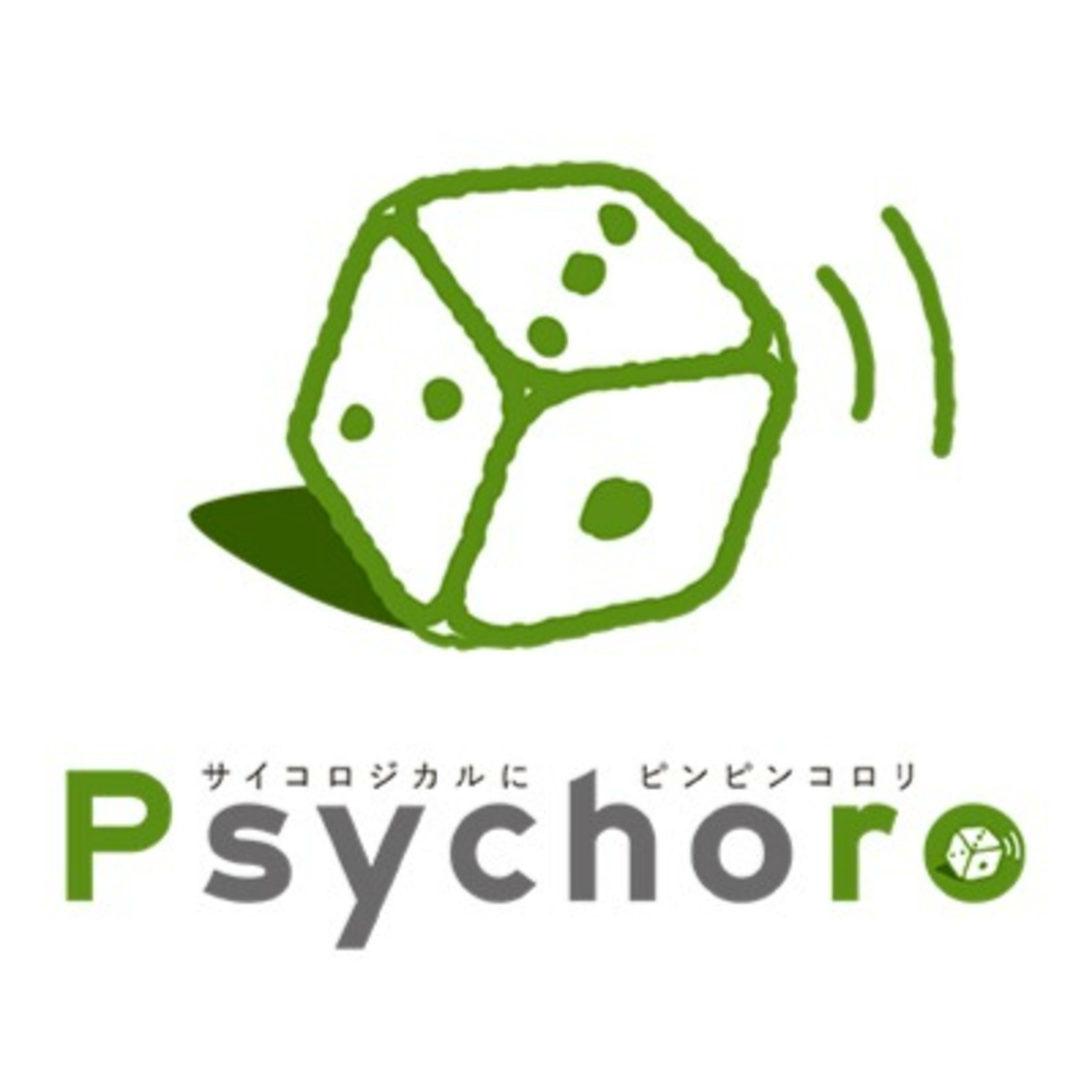 Psychoroな時間 podcast artwork