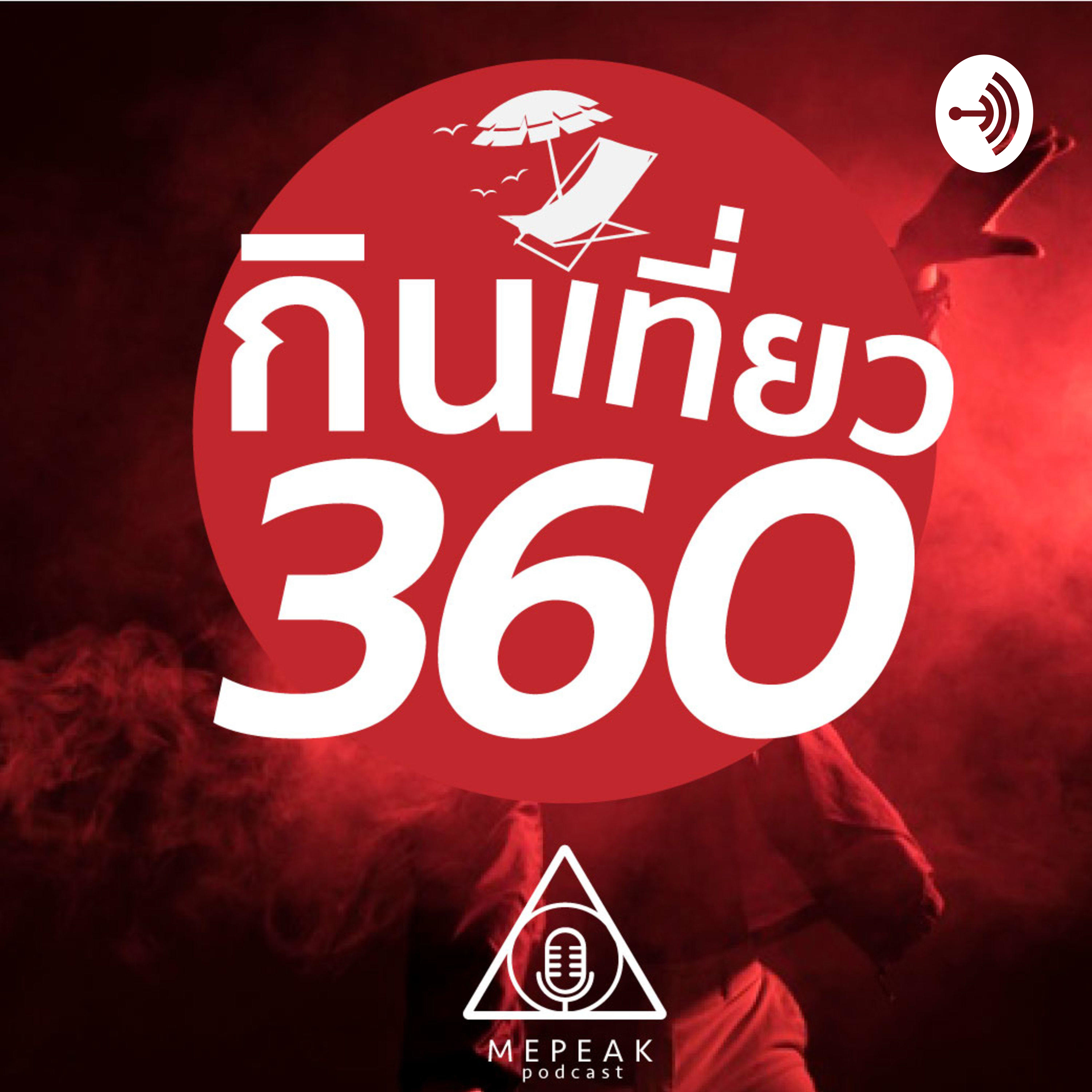  กินเที่ยว360