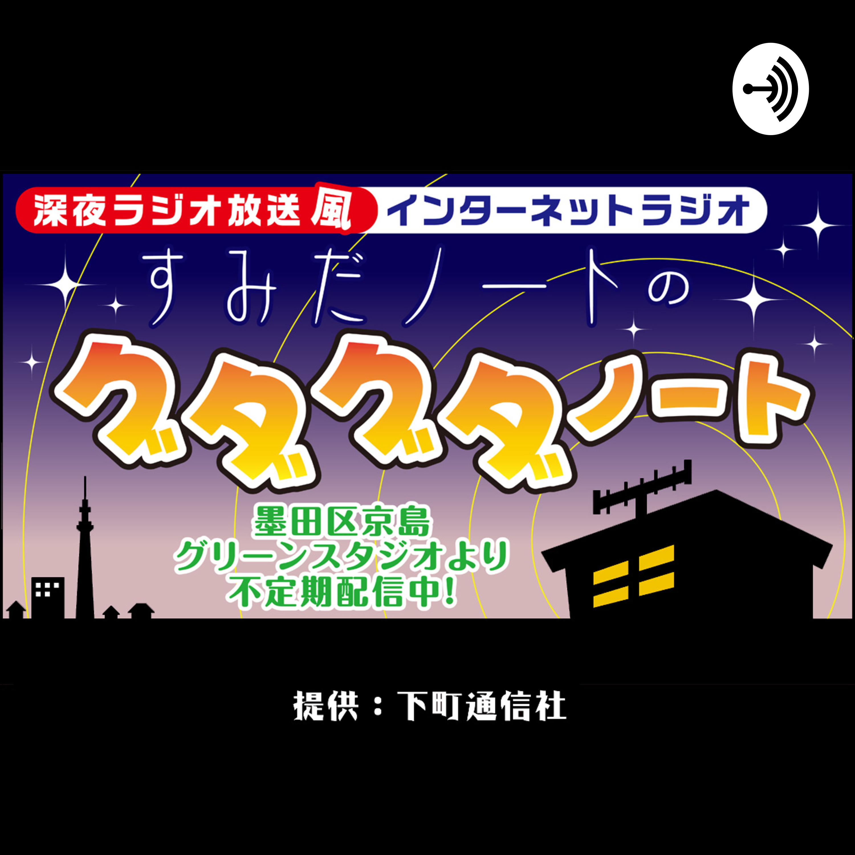 #12　すみだノートのグダグダノート　2022年12月