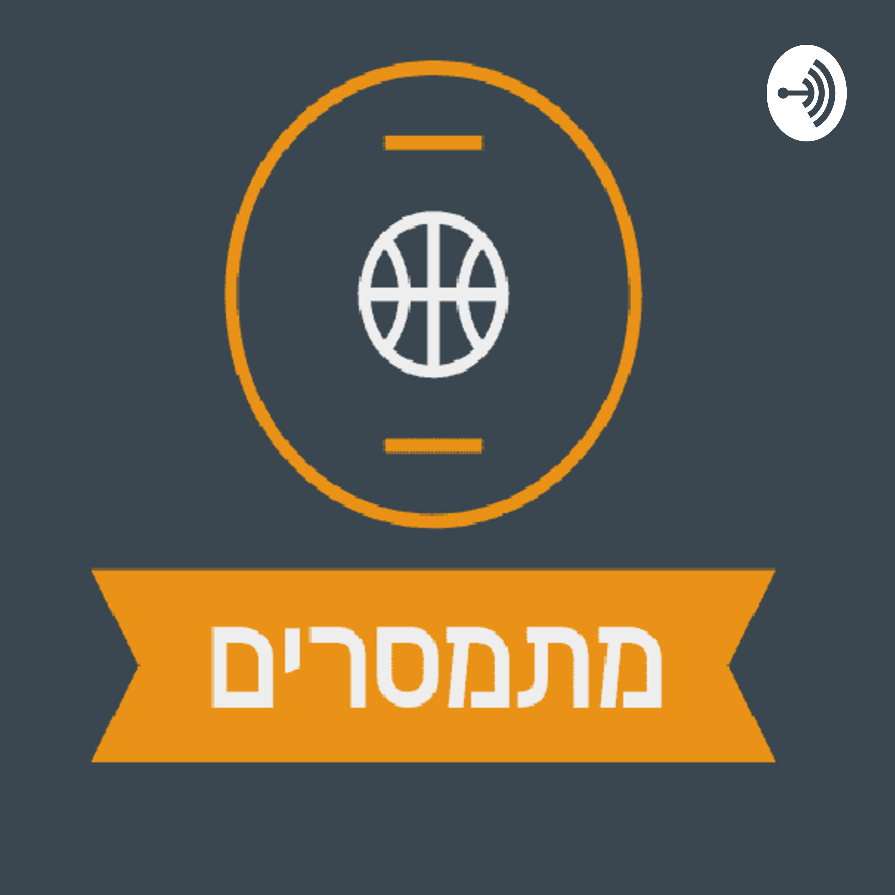 מתמסרים מתמסרים