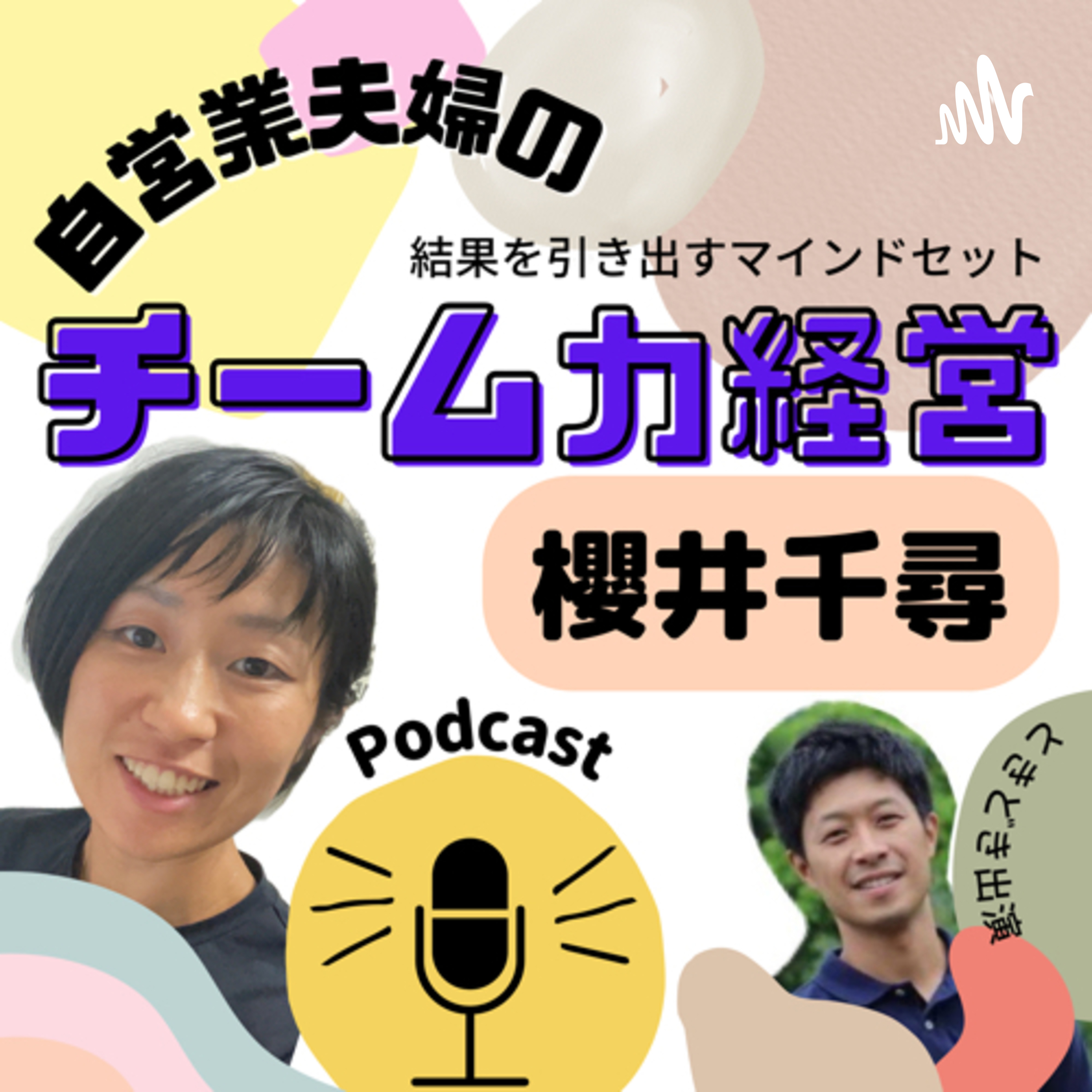 自営業夫婦のチーム力経営 podcast artwork