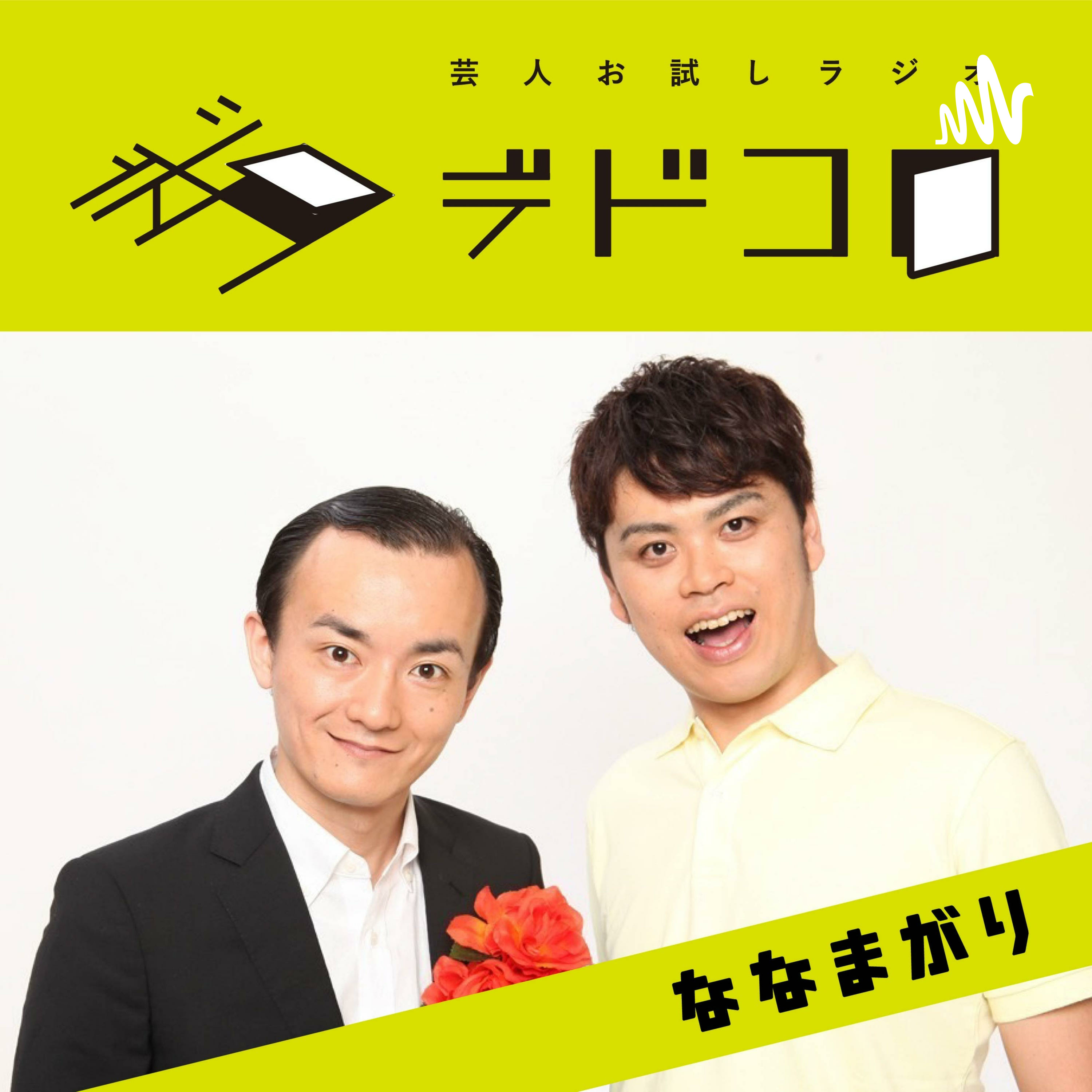 ななまがり②#3「ストレッチーズ福島という嘘つき」