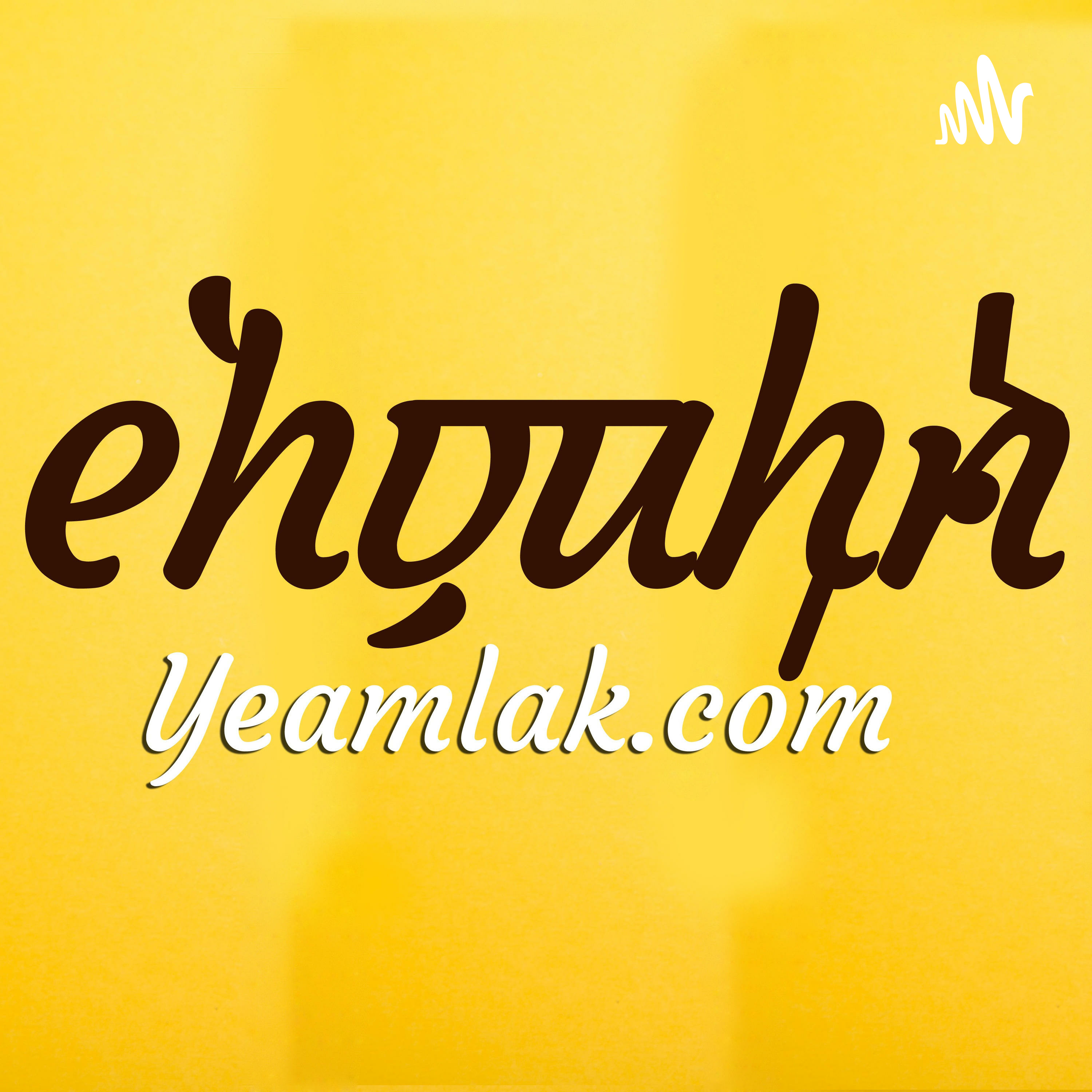 Yeamlak