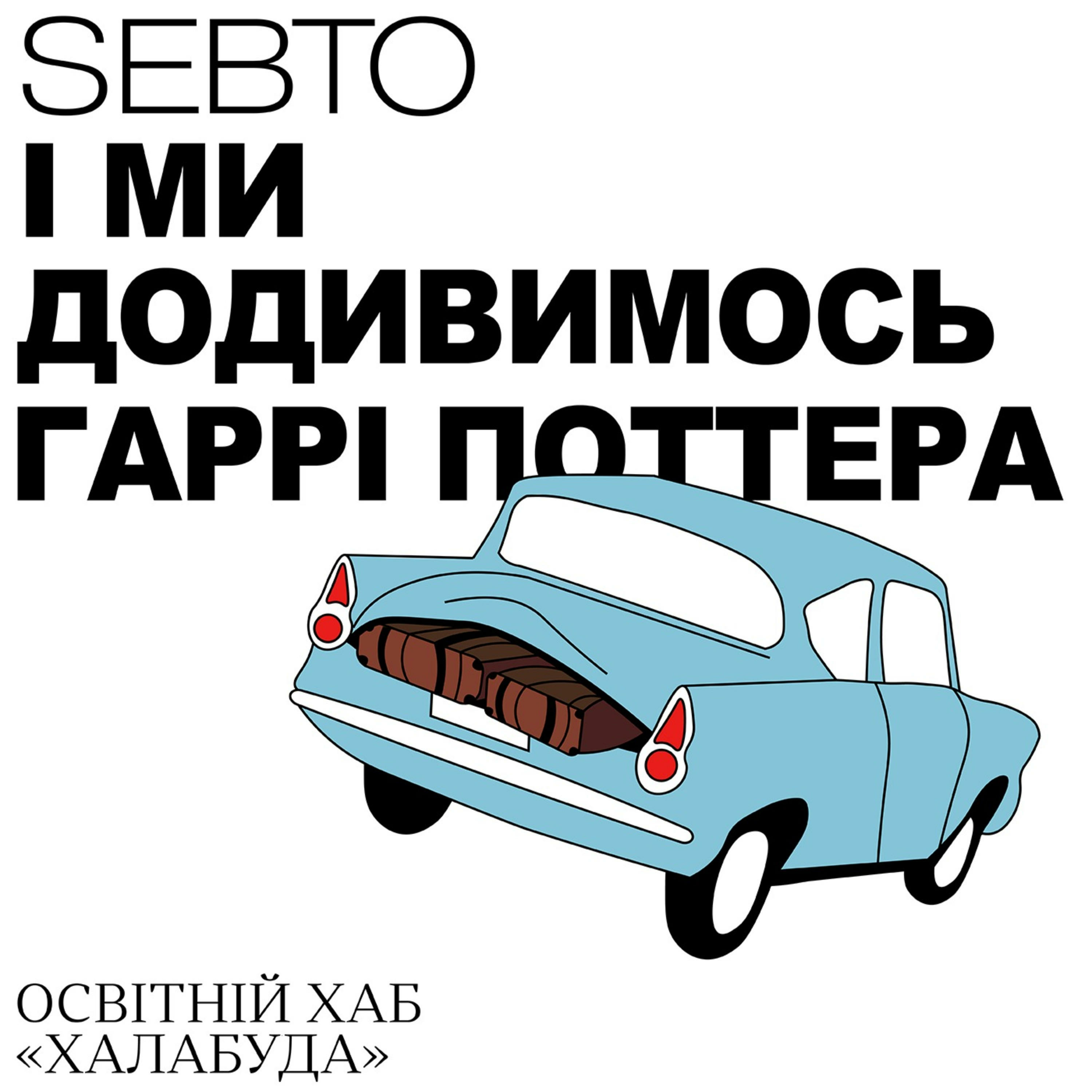 І ми додивимось Гаррі Поттера