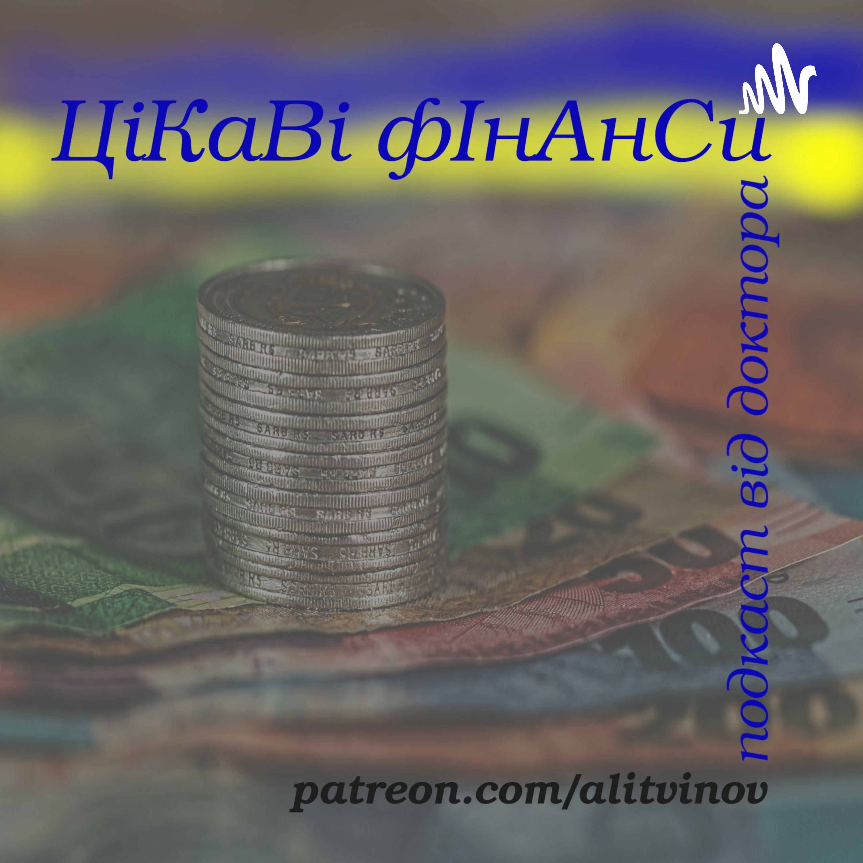 Цікаві фінанси