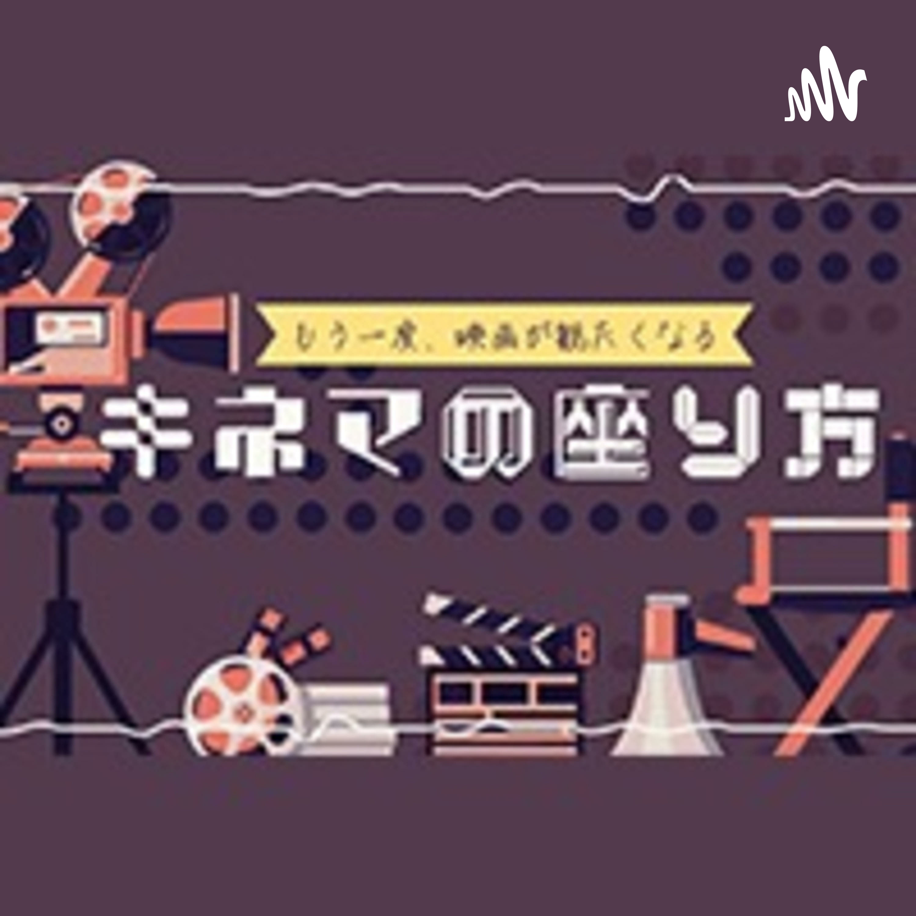 もう一度映画が観たくなる【キネマの座り方】 podcast artwork