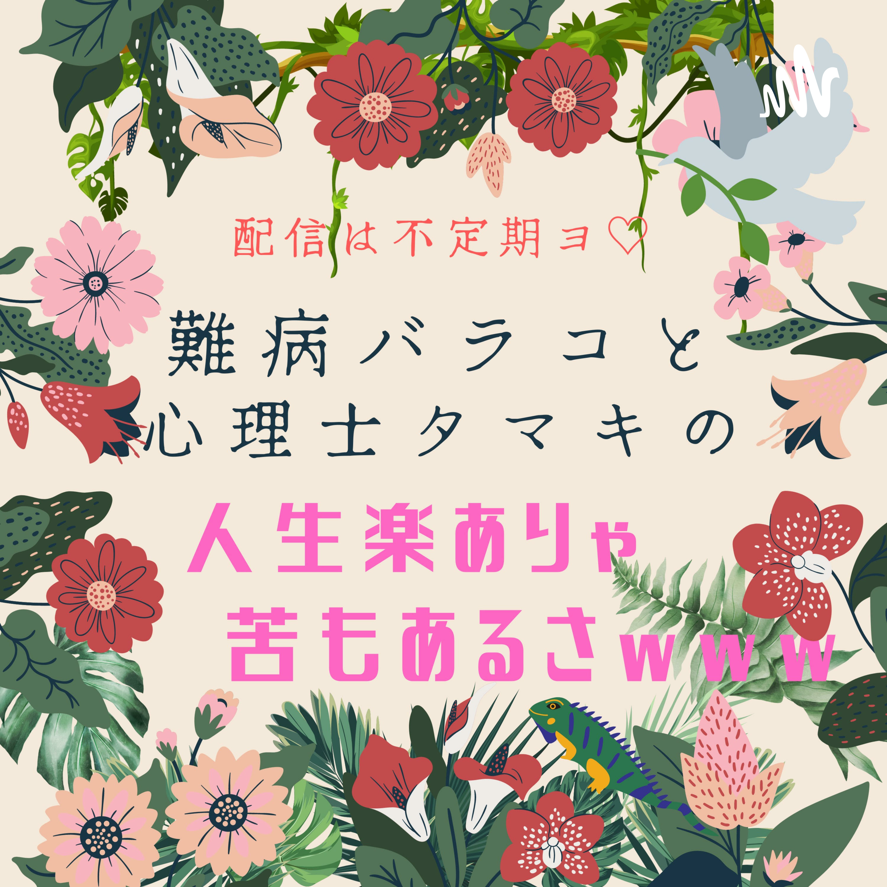 難病バラコと心理士タマキの♪人生楽ありゃ苦もあるさwww♬