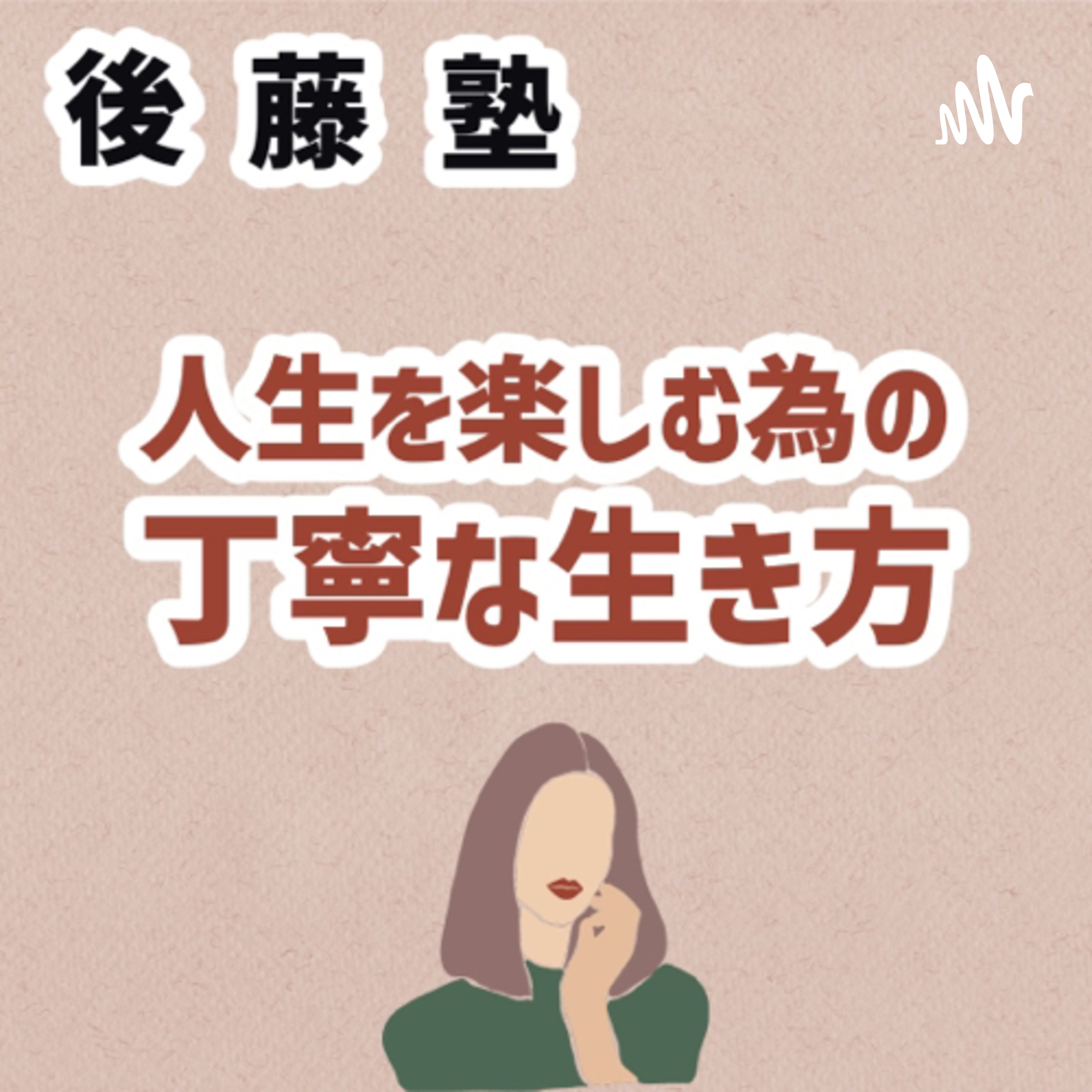 後藤塾チャンネル