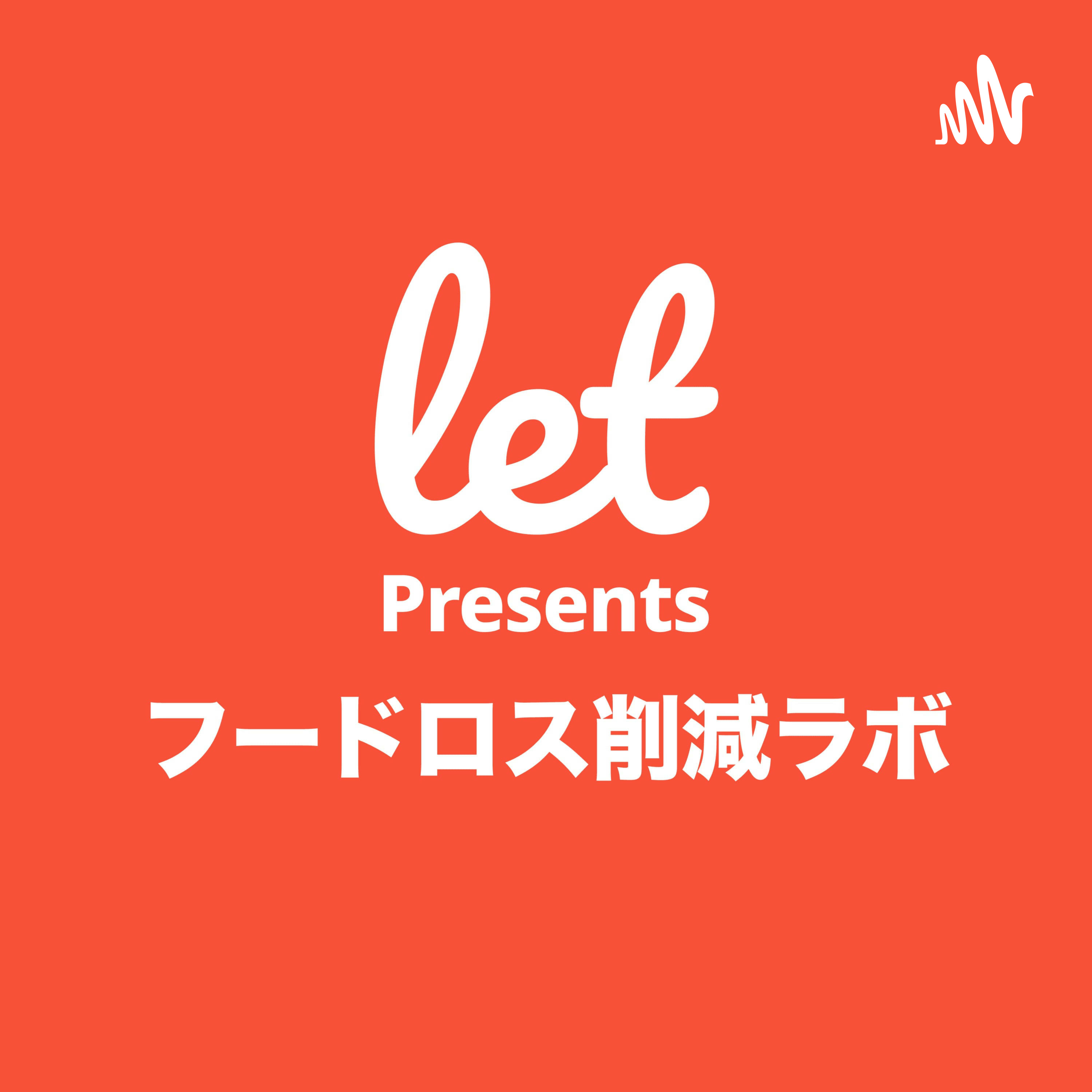レットpresentsフードロス削減ラボ