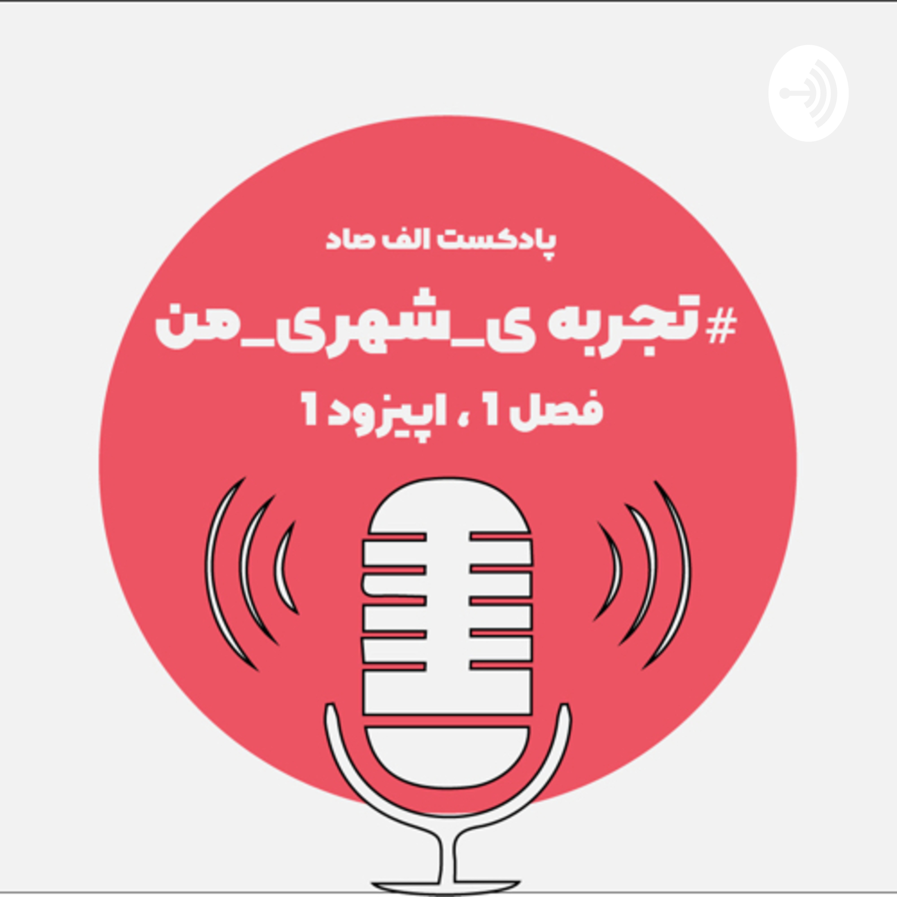 کاور پادکست الف صاد