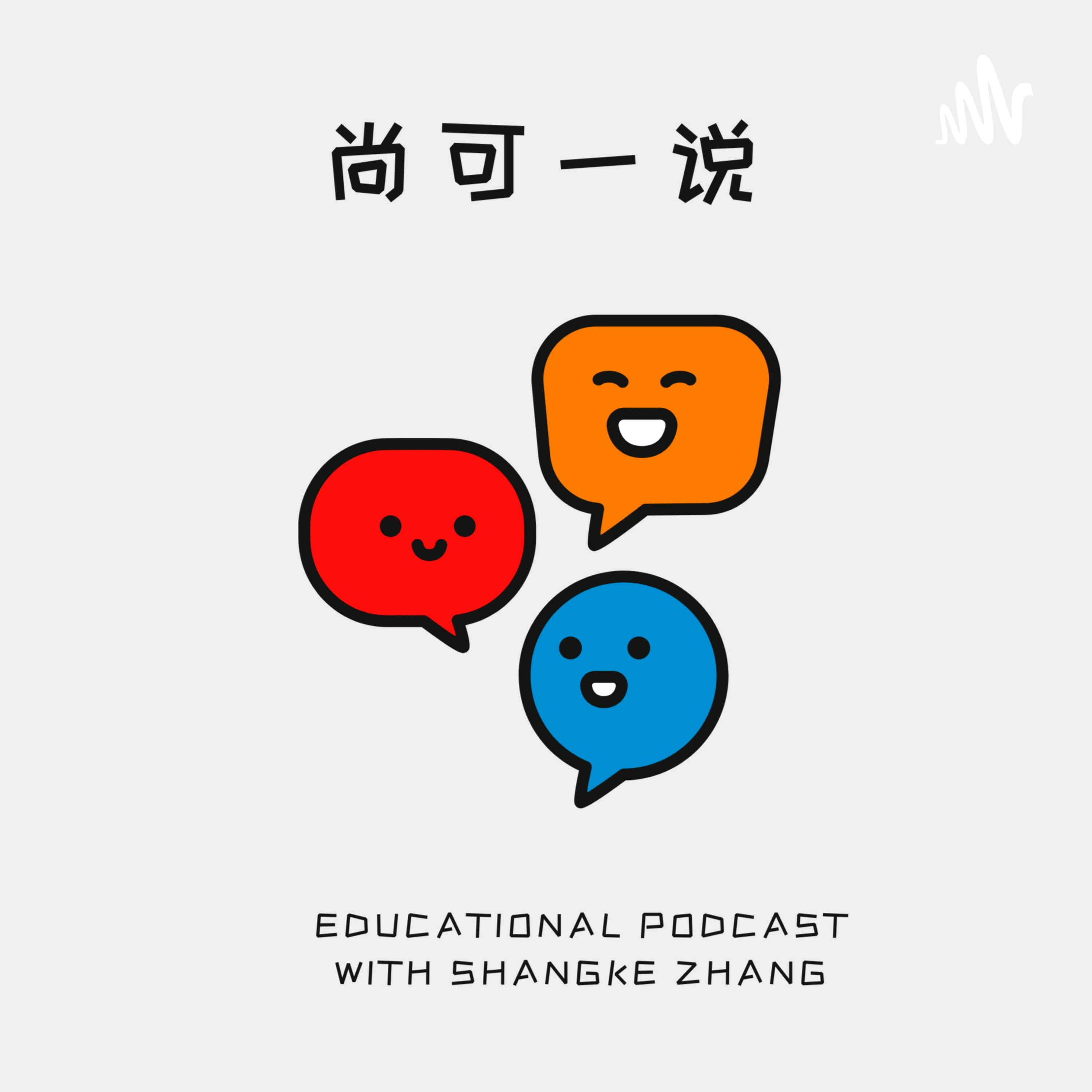 尚可一说 podcast artwork