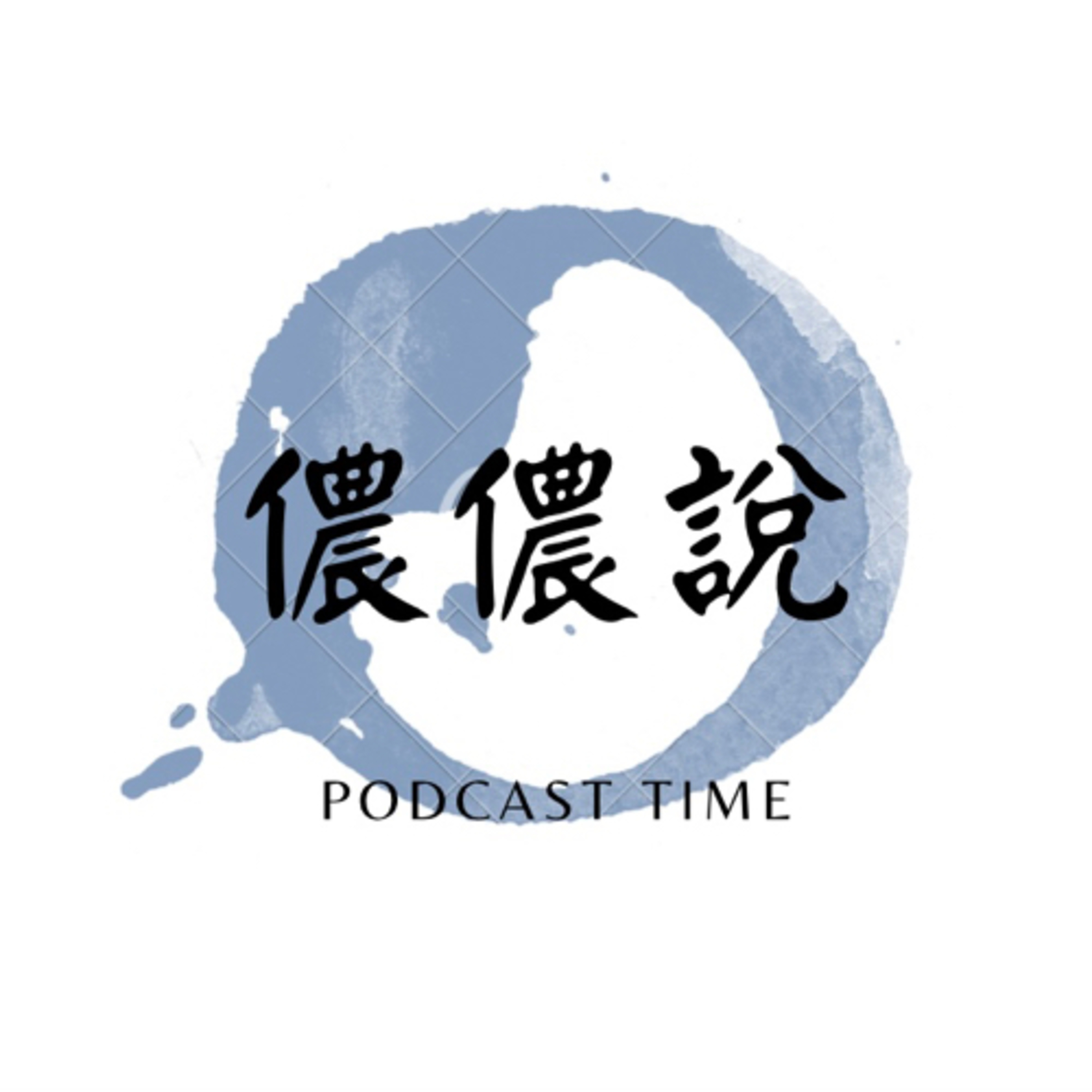 儂儂說