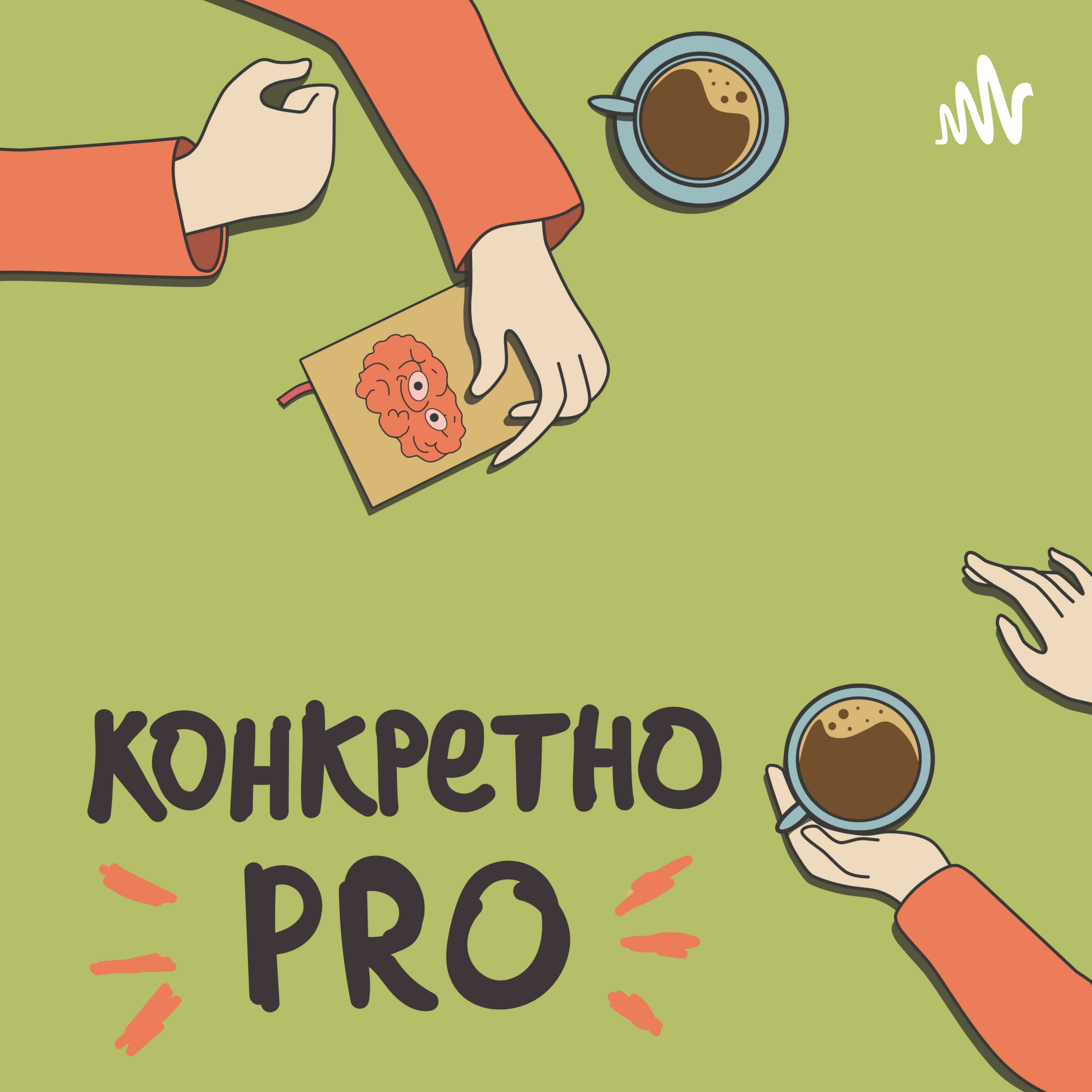 Конкретно PRO podcast artwork