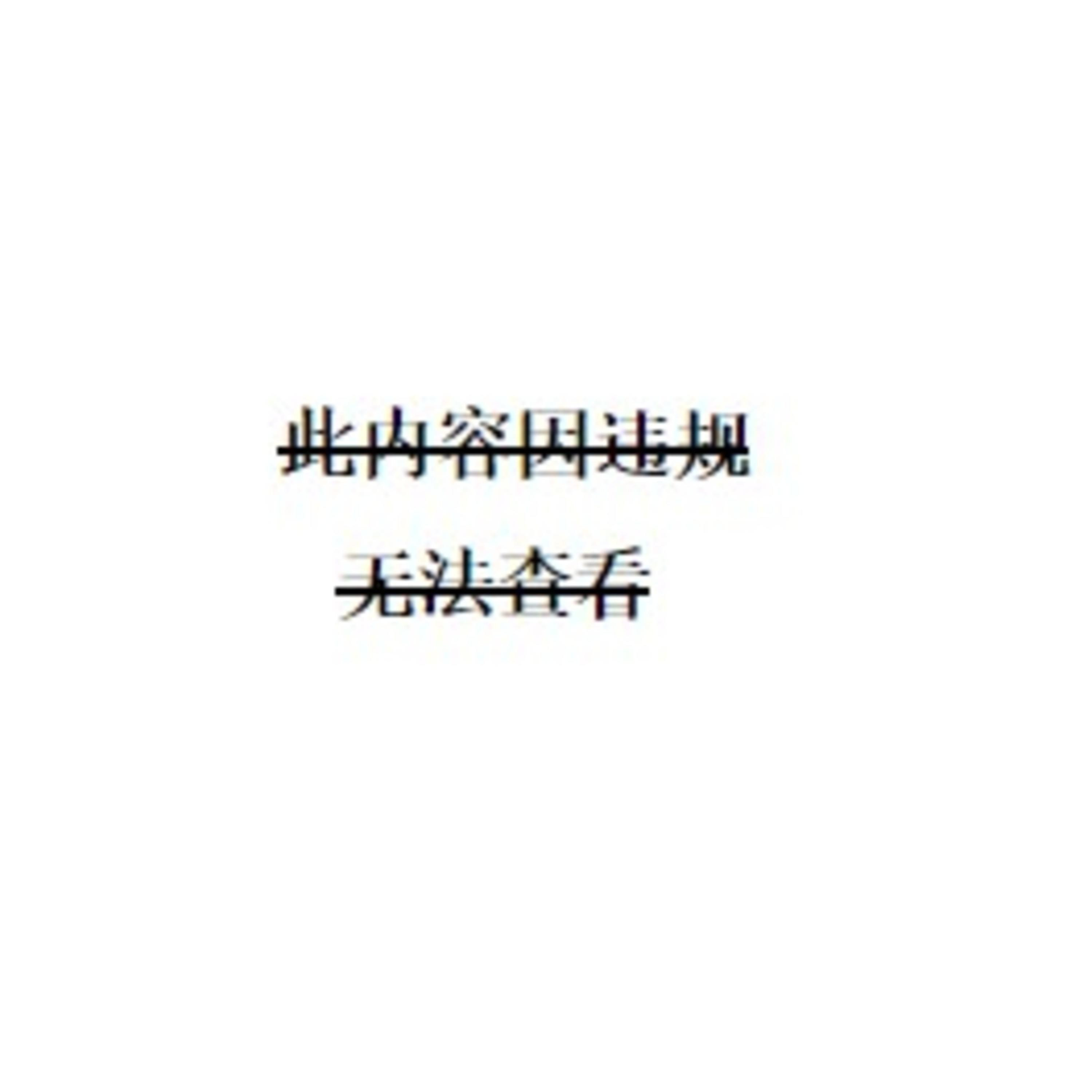 永远记住那些被删的贴