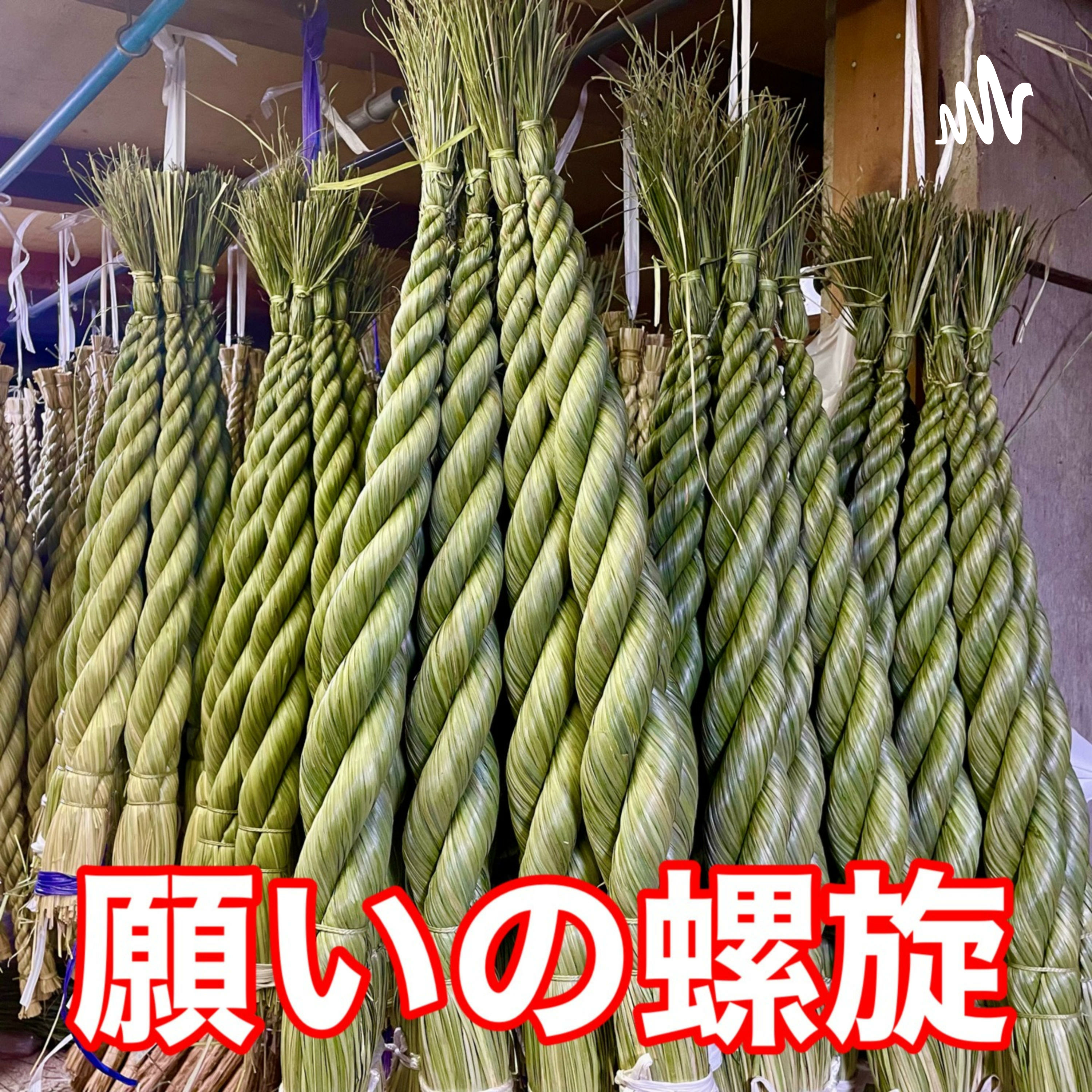 願いの螺旋