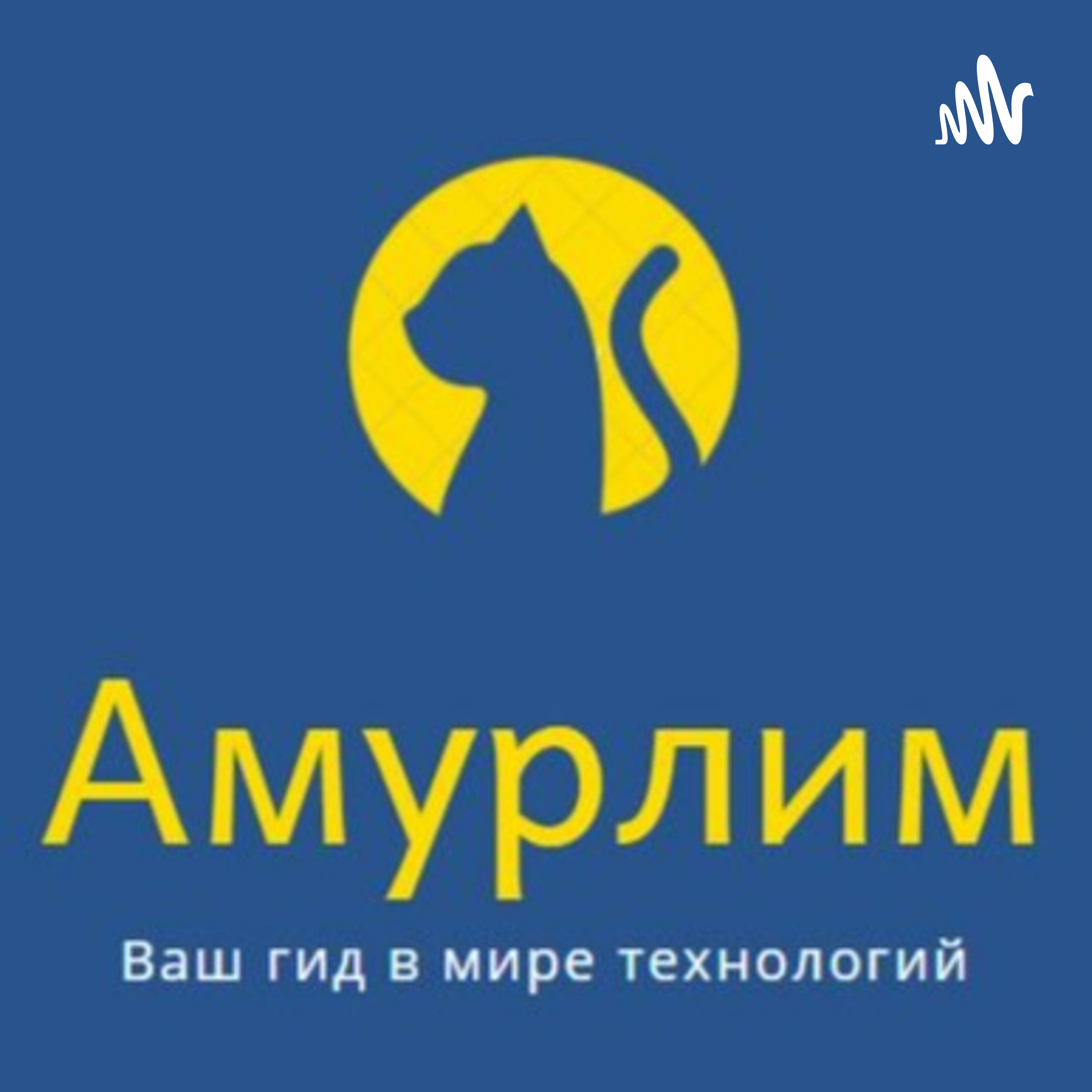 АмурЛИМ