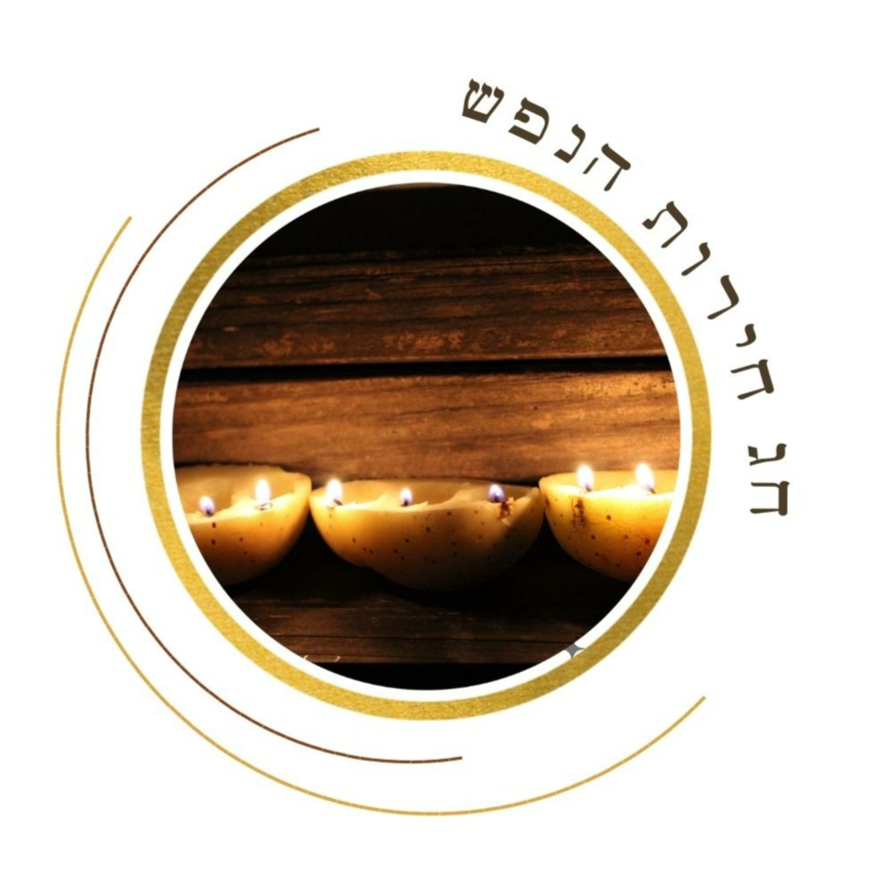 חג חירות הנפש podcast artwork