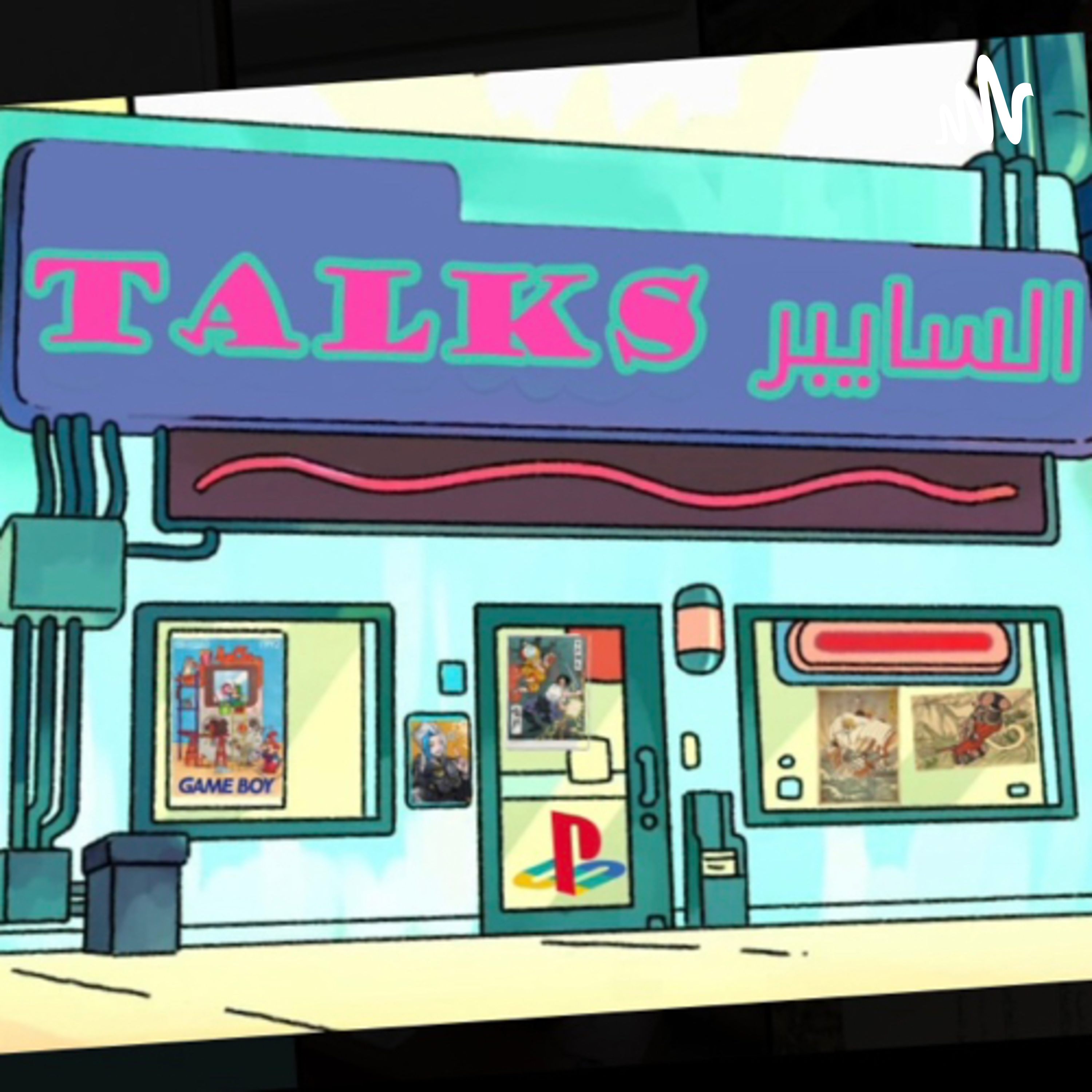 Talksالسايبر cover art