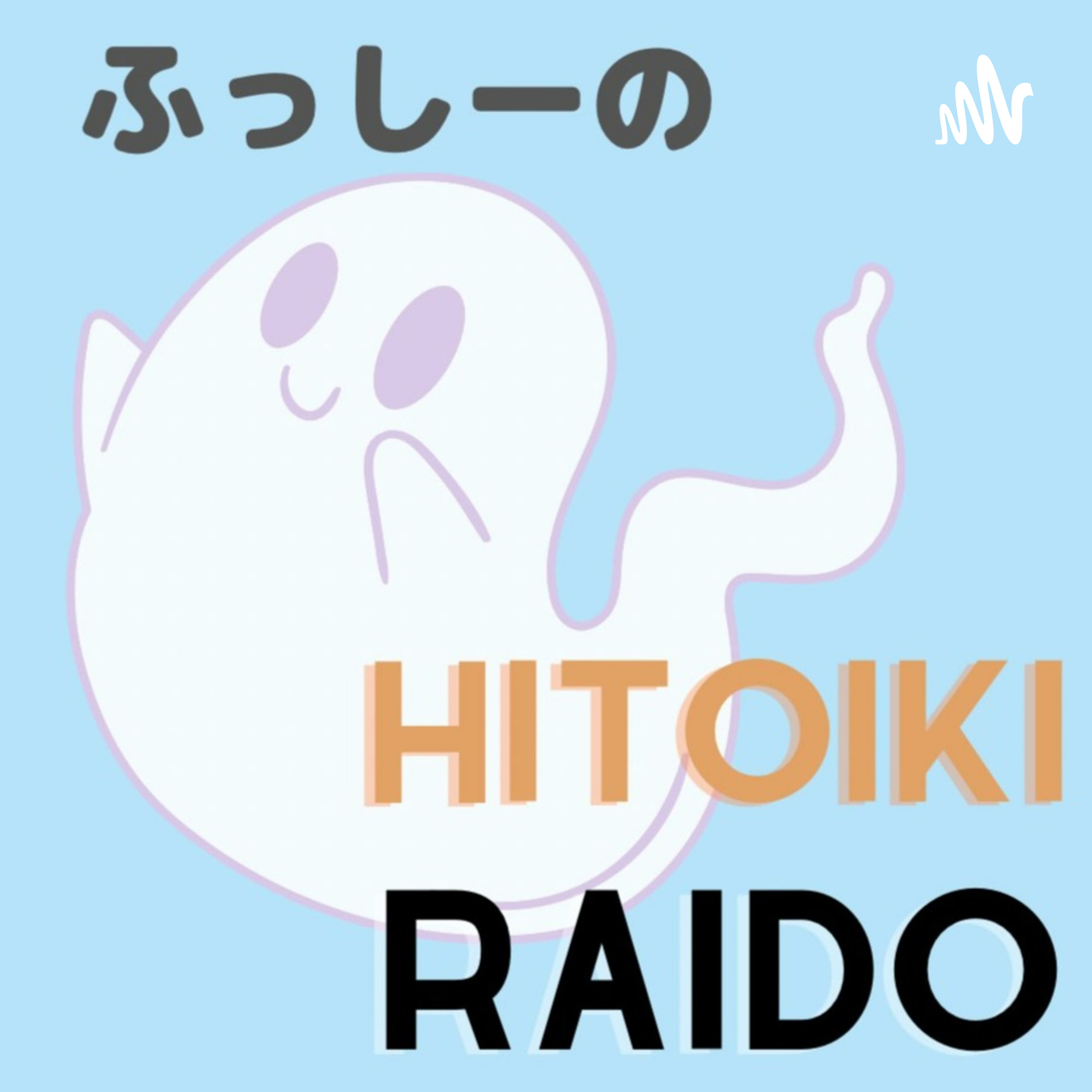 ふっしーのひといきRAIDO podcast artwork