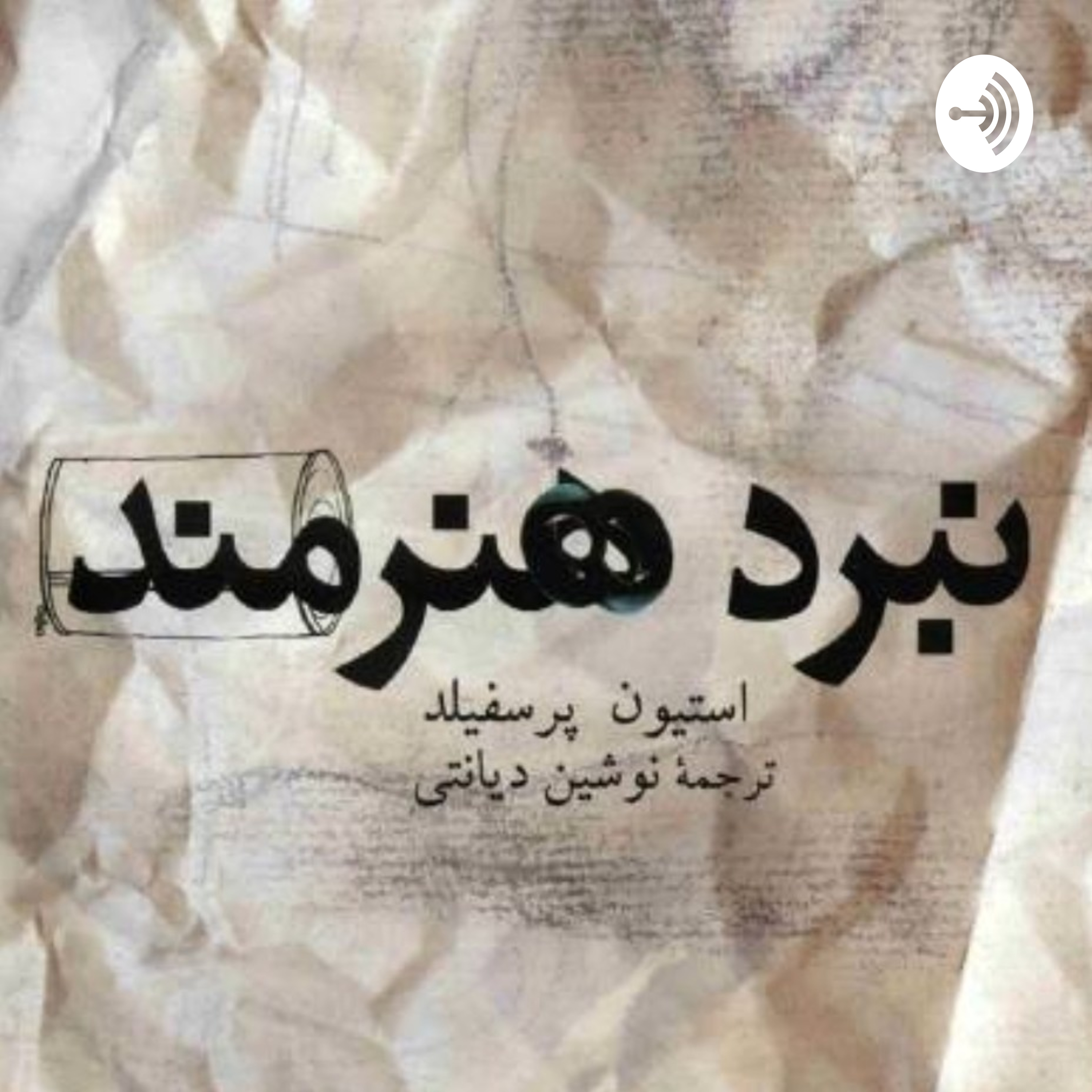 کاور نبرد هنرمند به روایت یک نتورکر