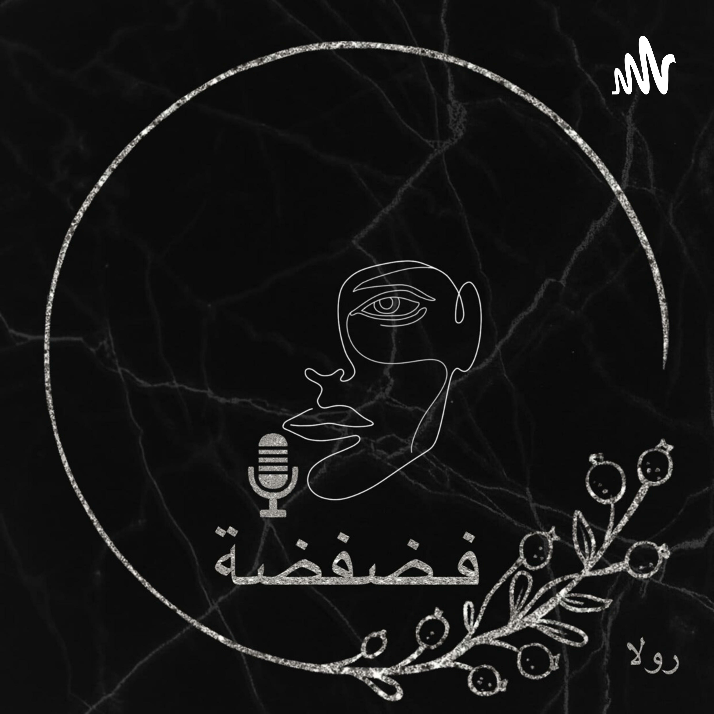 🖤🔐🎙️فضفضة 