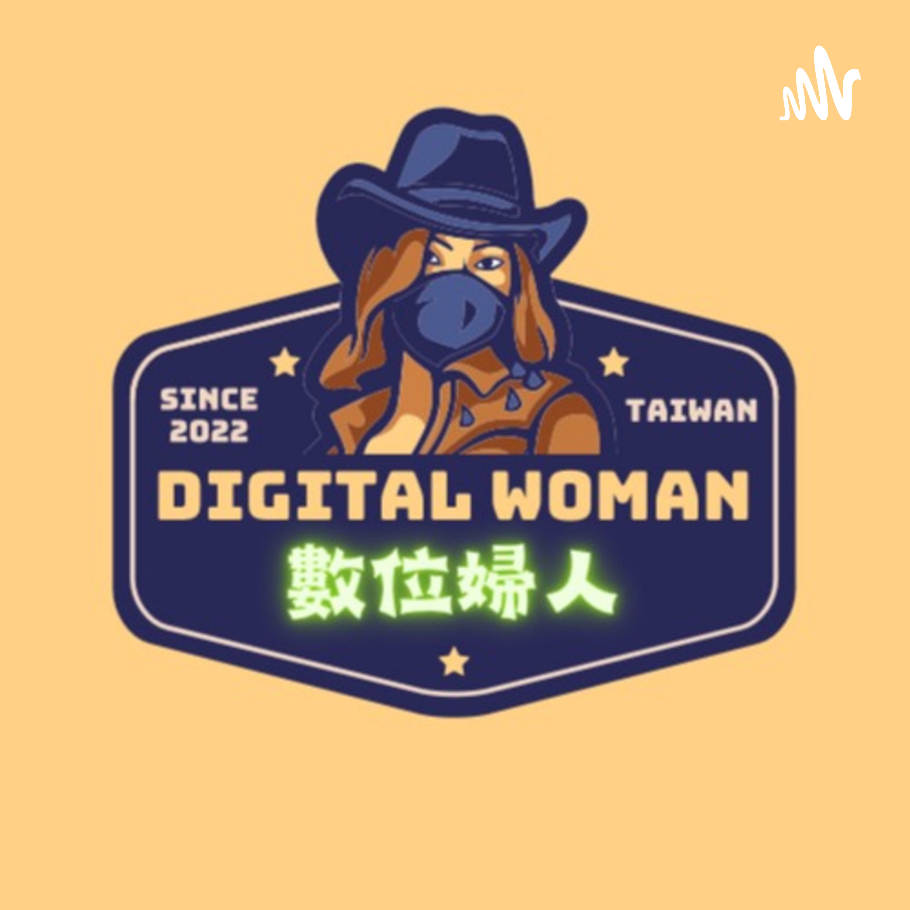 DIGITAL WOMEN 數位婦人