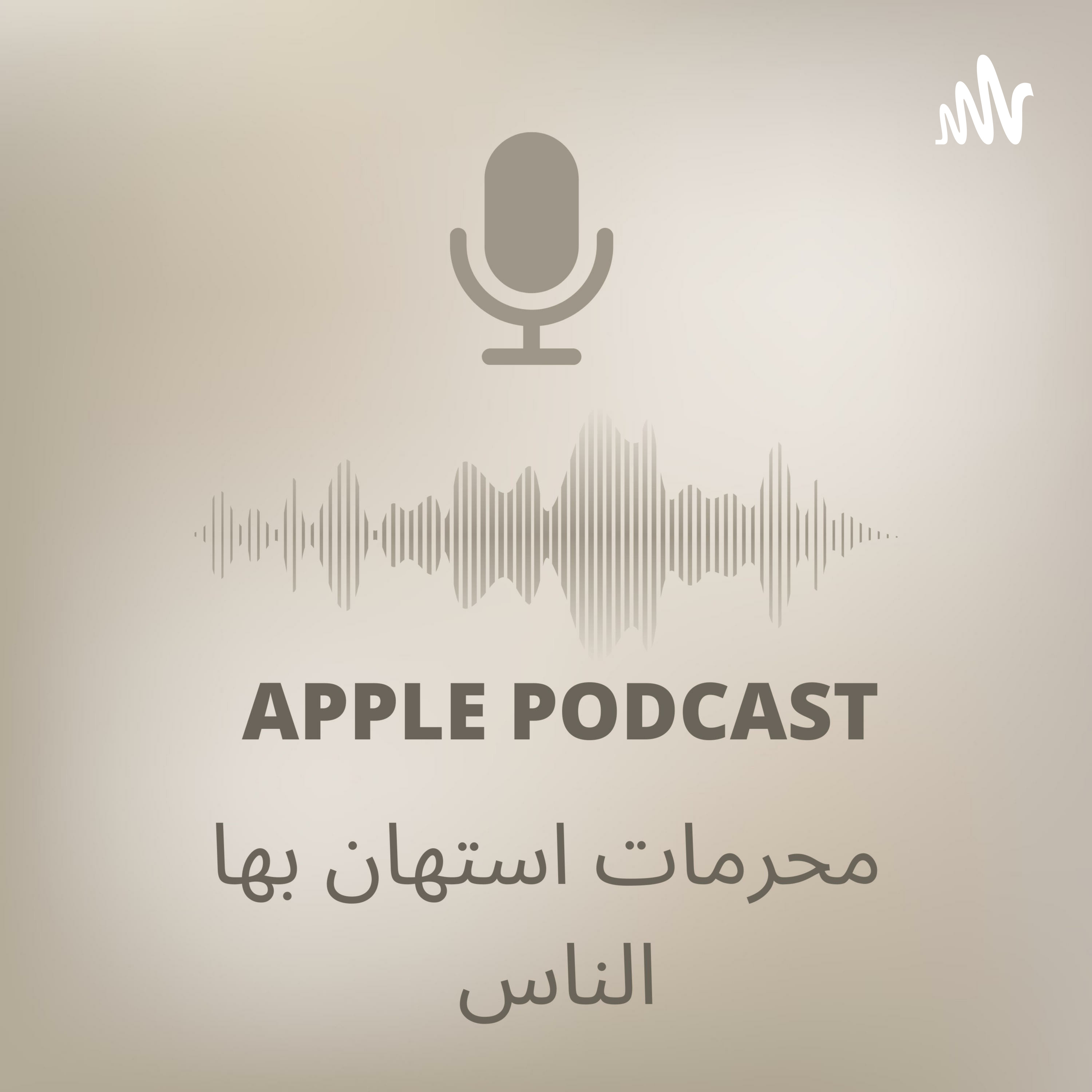 محرمات استهان بها كثير من الناس