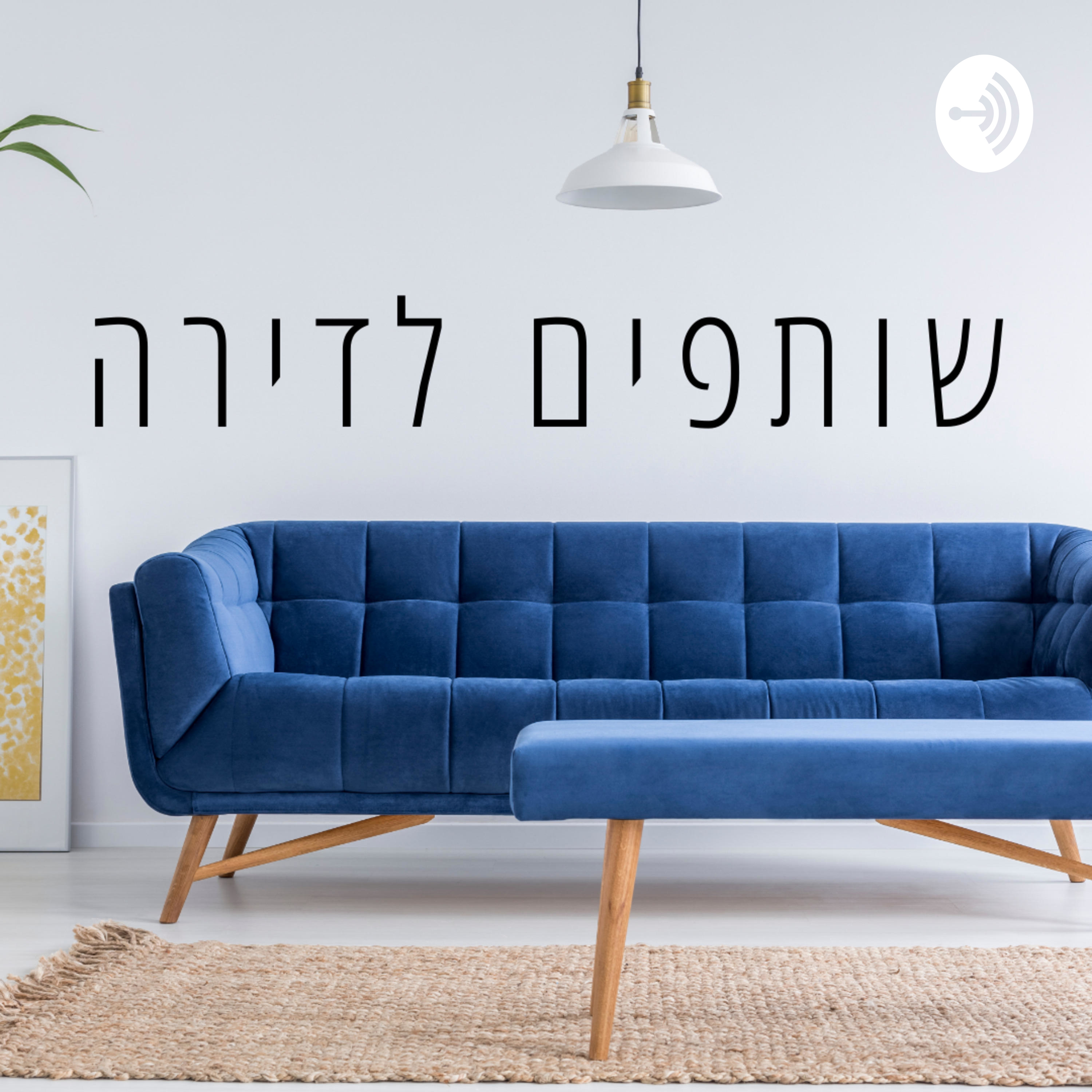 שותפים לדירה