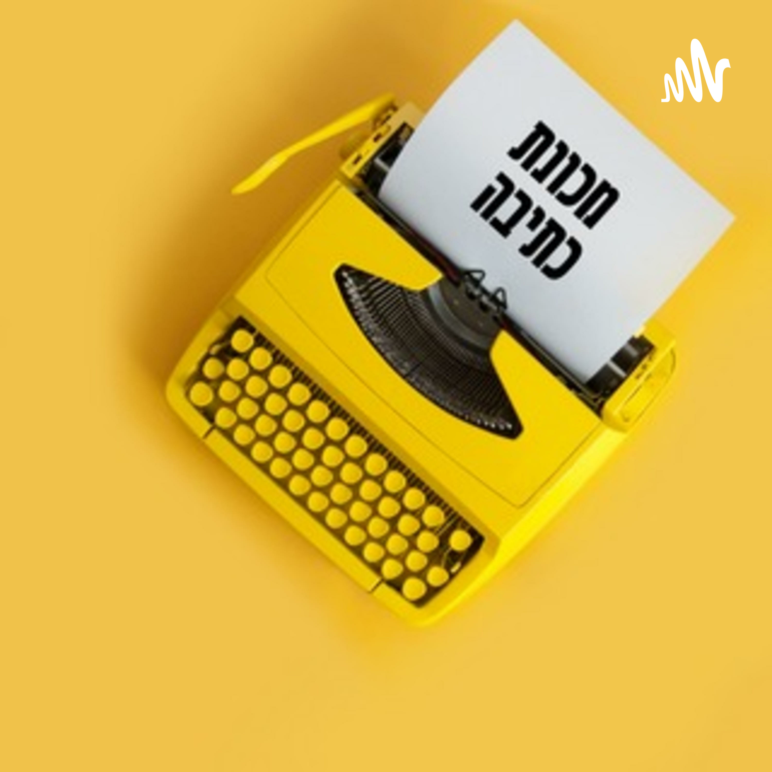 מכונת כתיבה - עם אורי נכטיילר