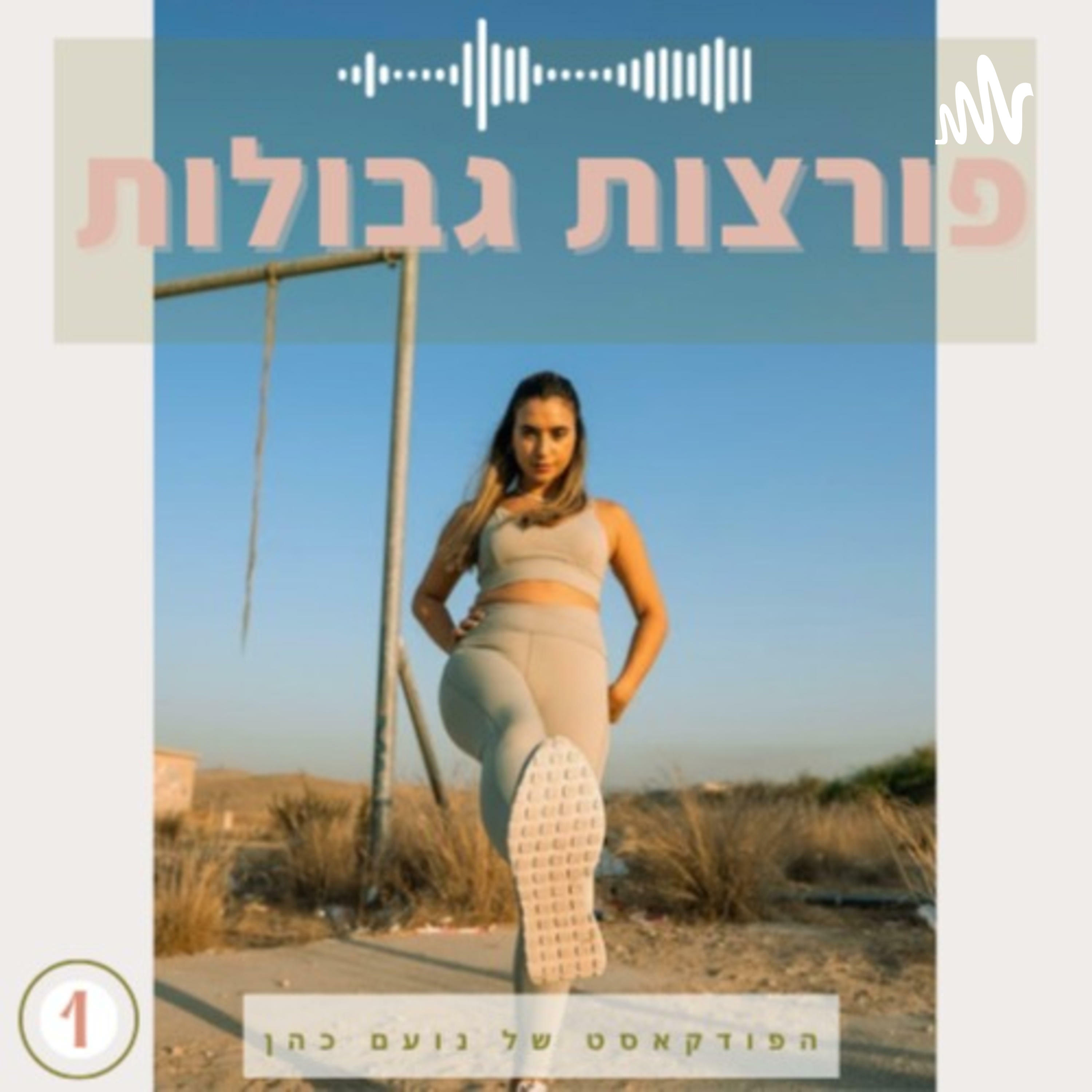 פורצות גבולות podcast artwork