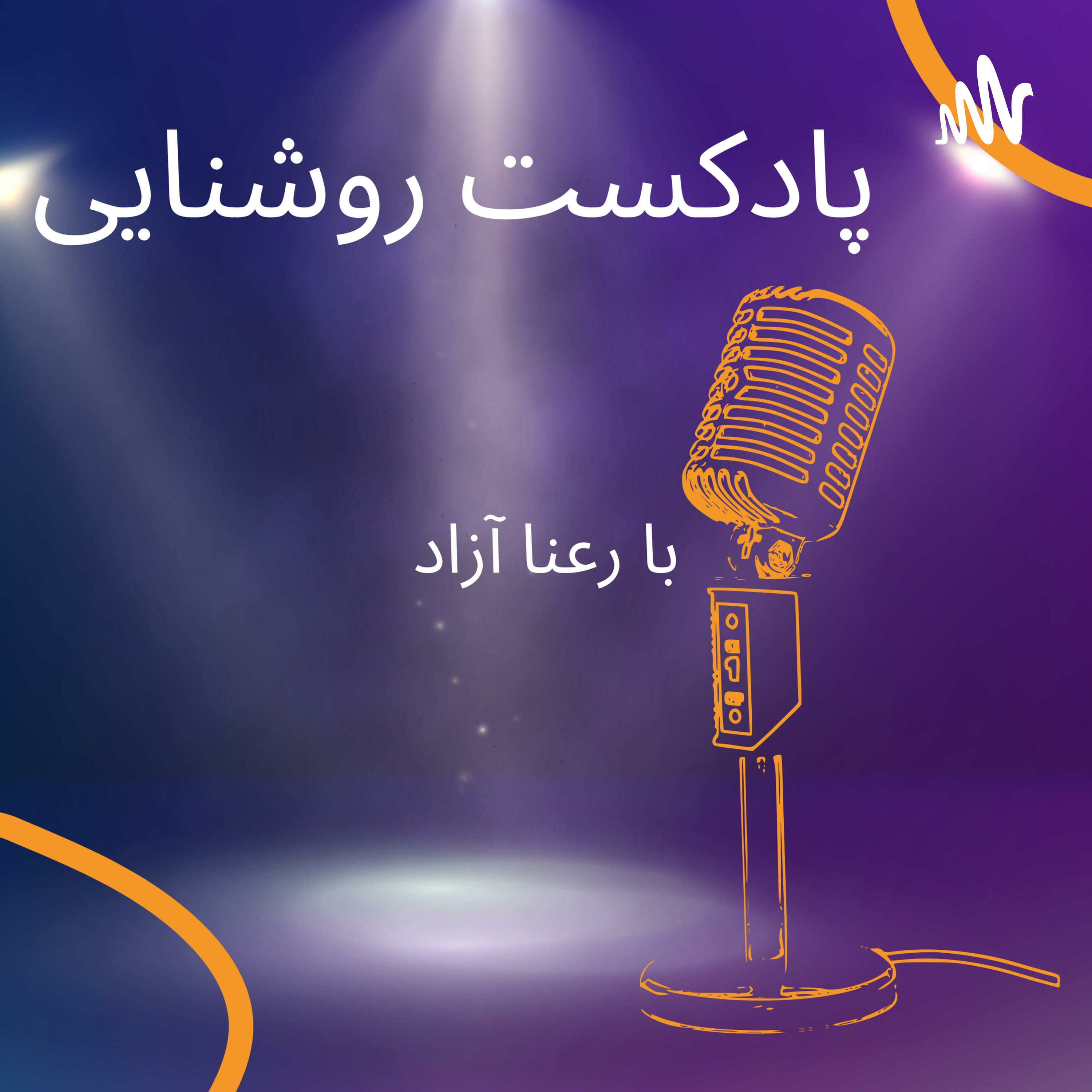 کاور معرفی پادکست