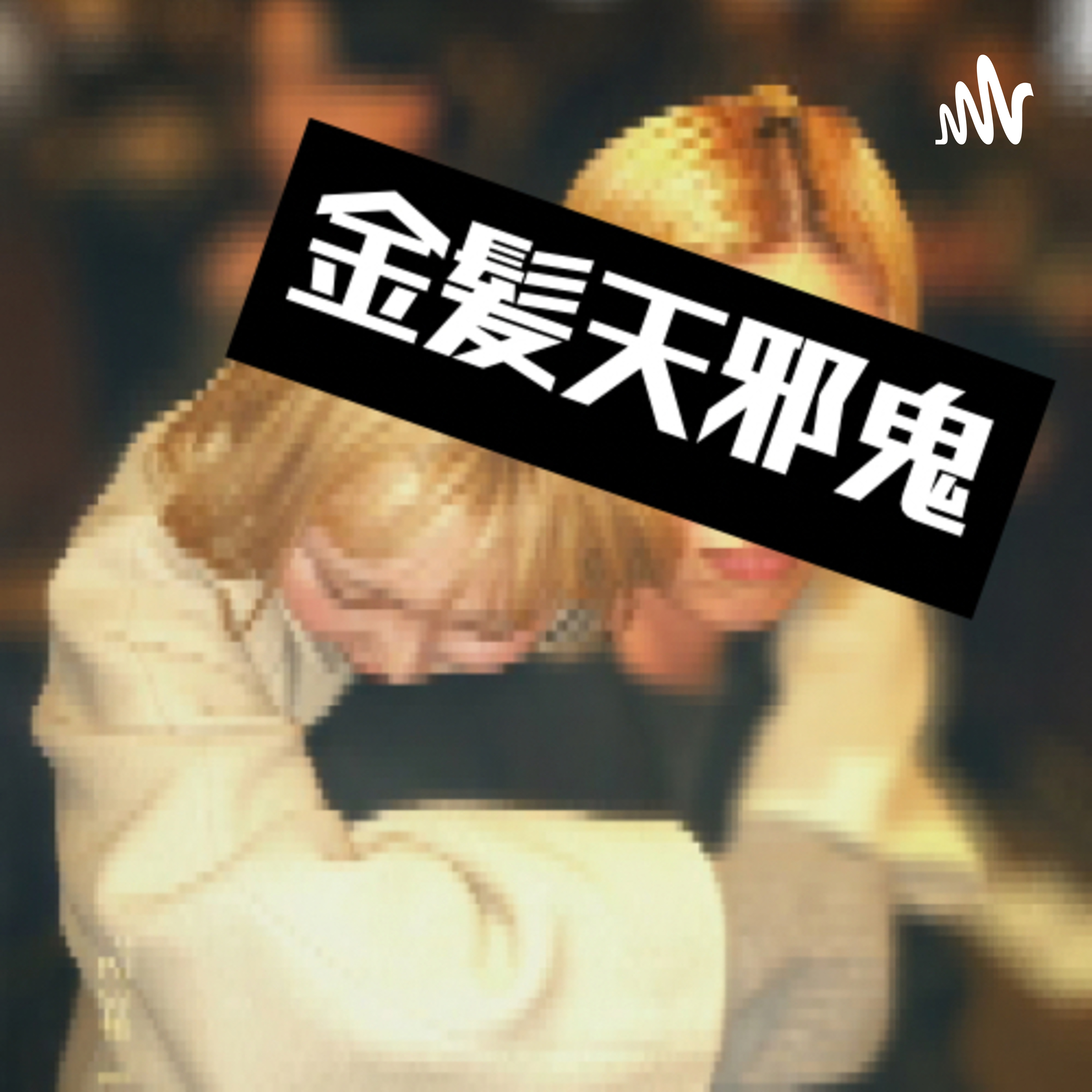 金髪天邪鬼