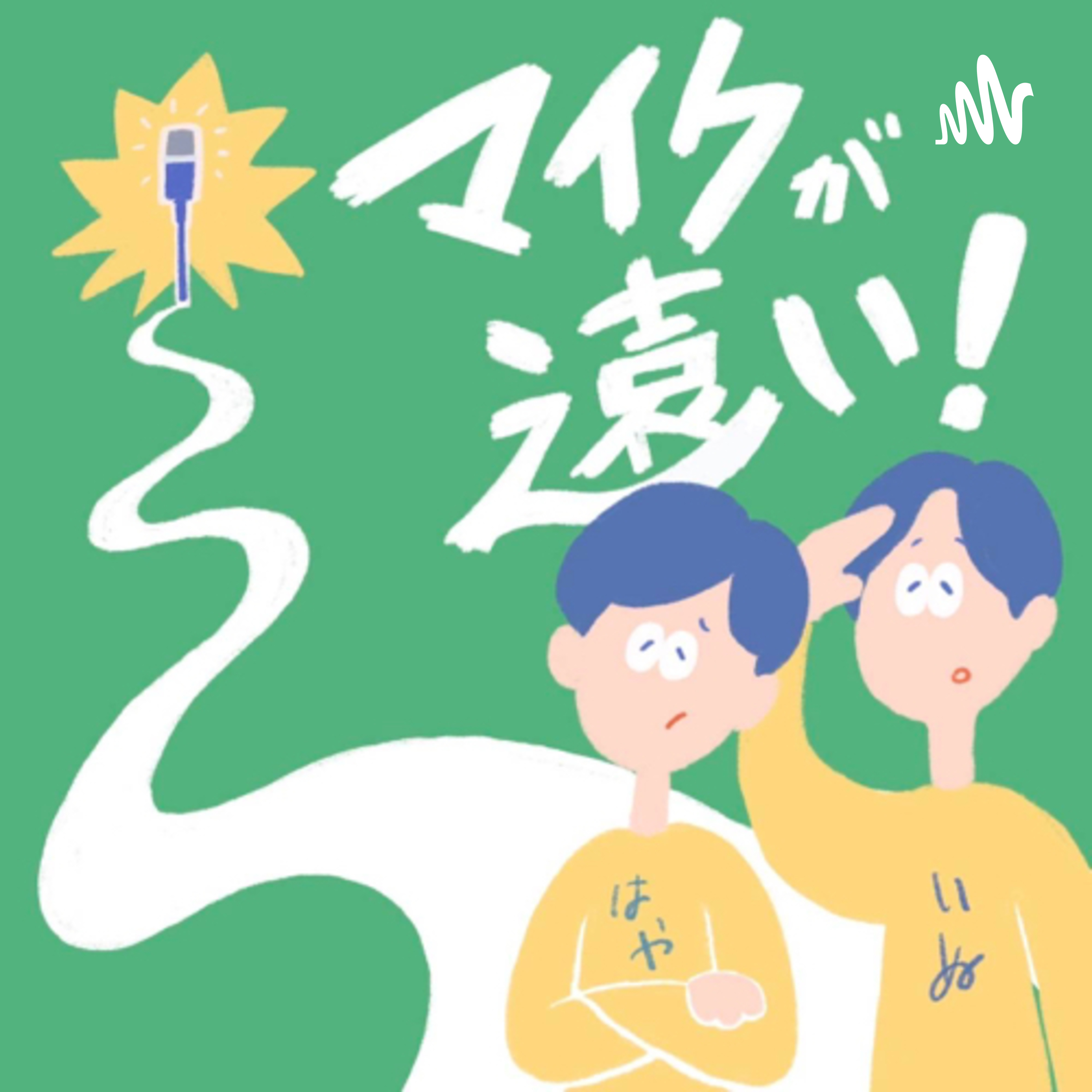 マイクが遠い！ –「話の話」をするPodcast–