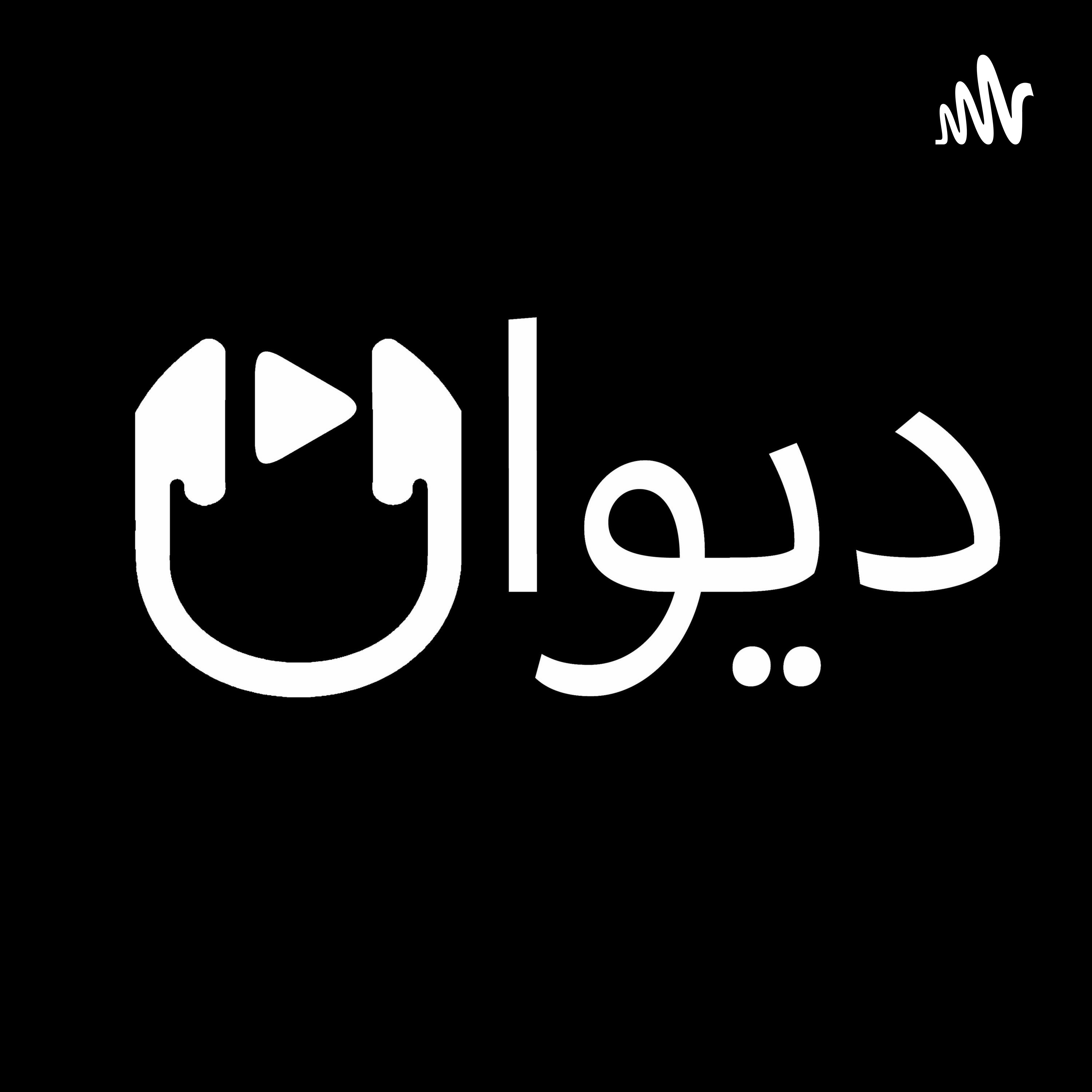 كيف تصنع محتوى هادف يشاهده الملايين ؟ - حسين عبدالله ضيف بودكاست ديوان