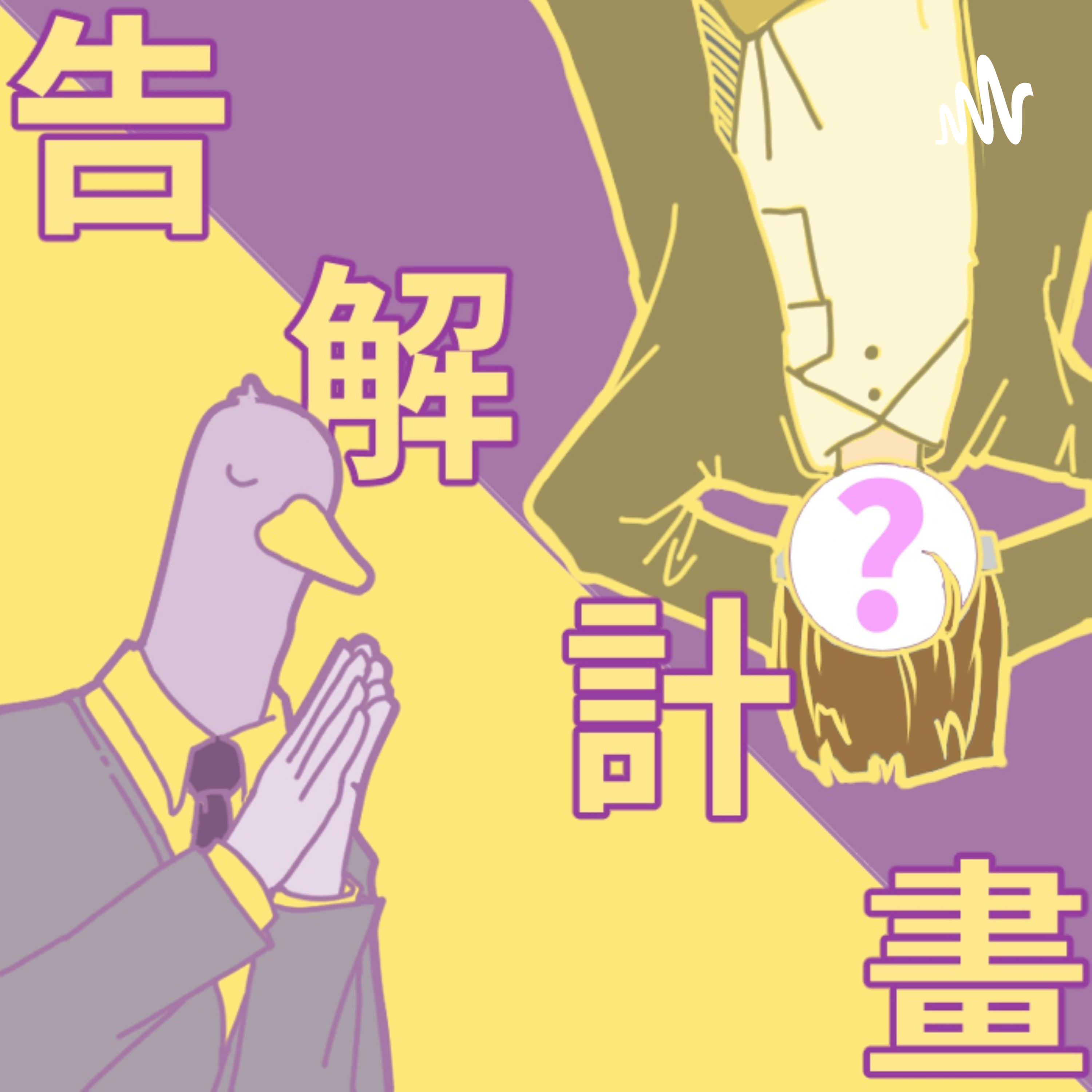 告解計畫EP3.刻意失戀。_枇杷 episode artwork