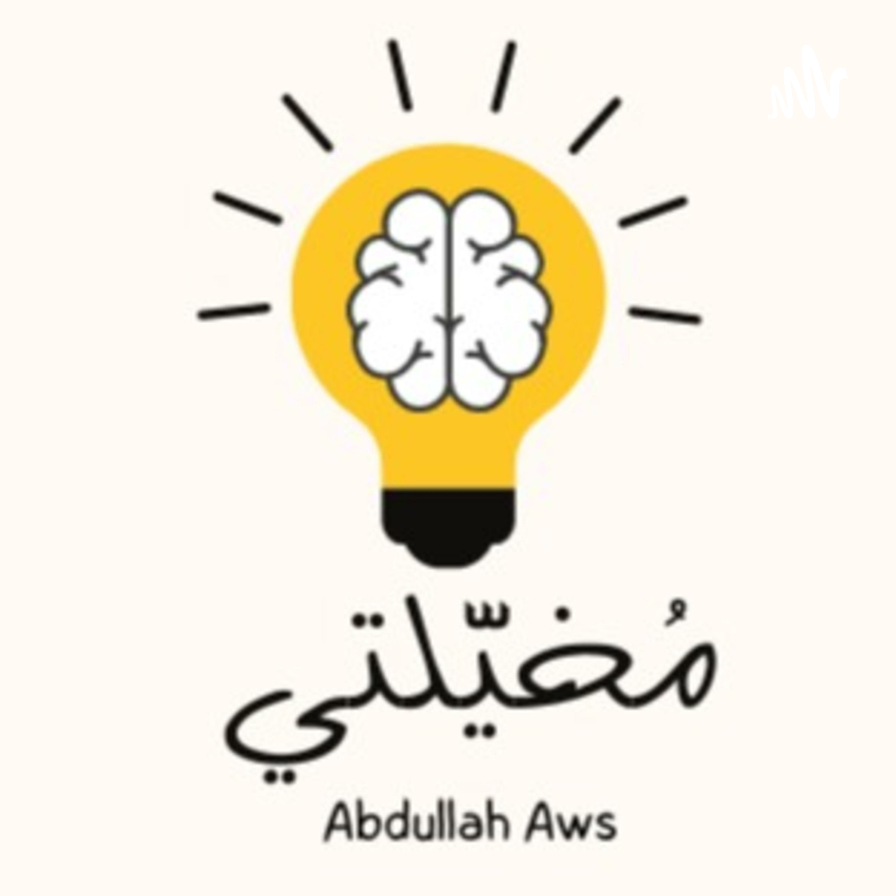 مُخيّلتي podcast artwork