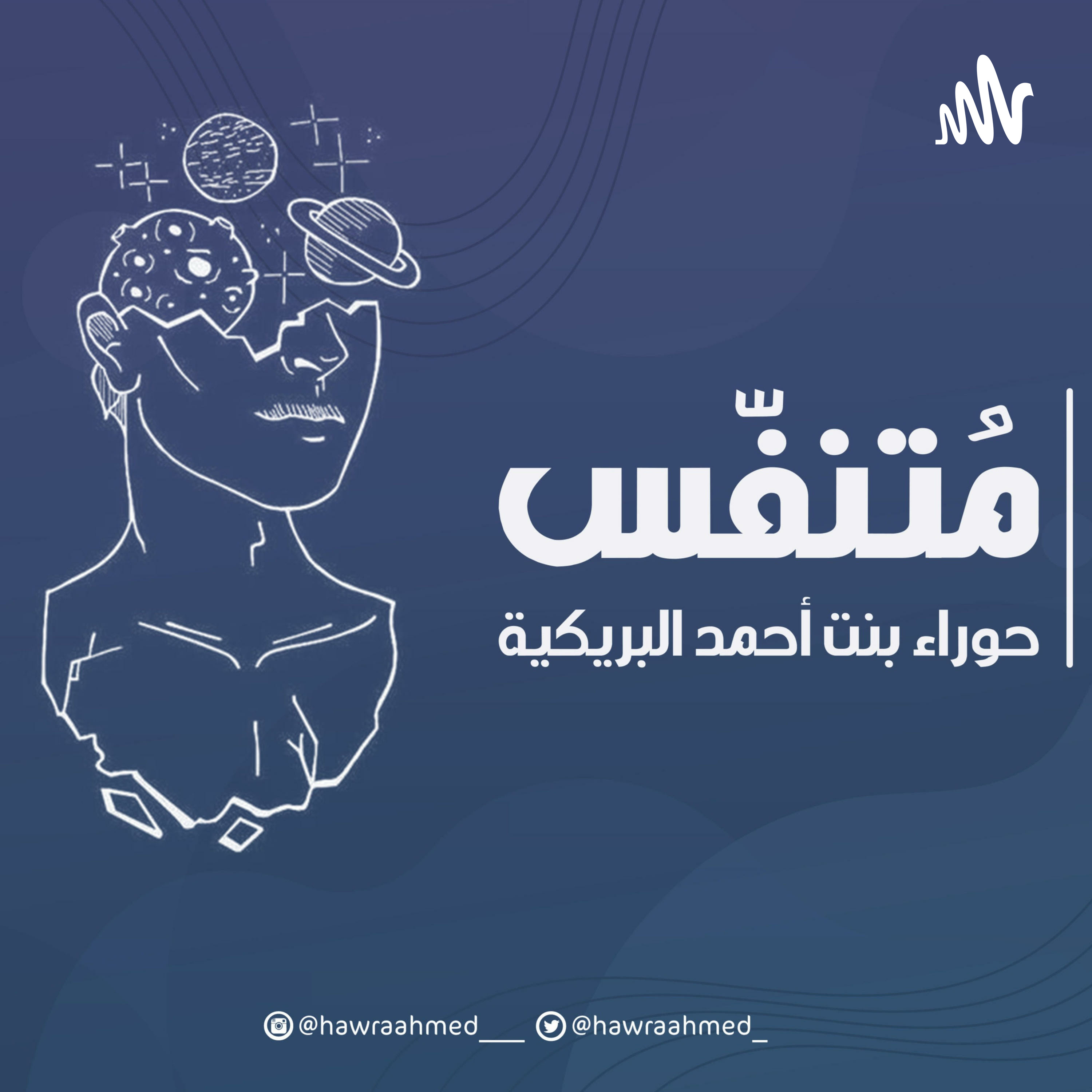 بودكاست مُتنفس