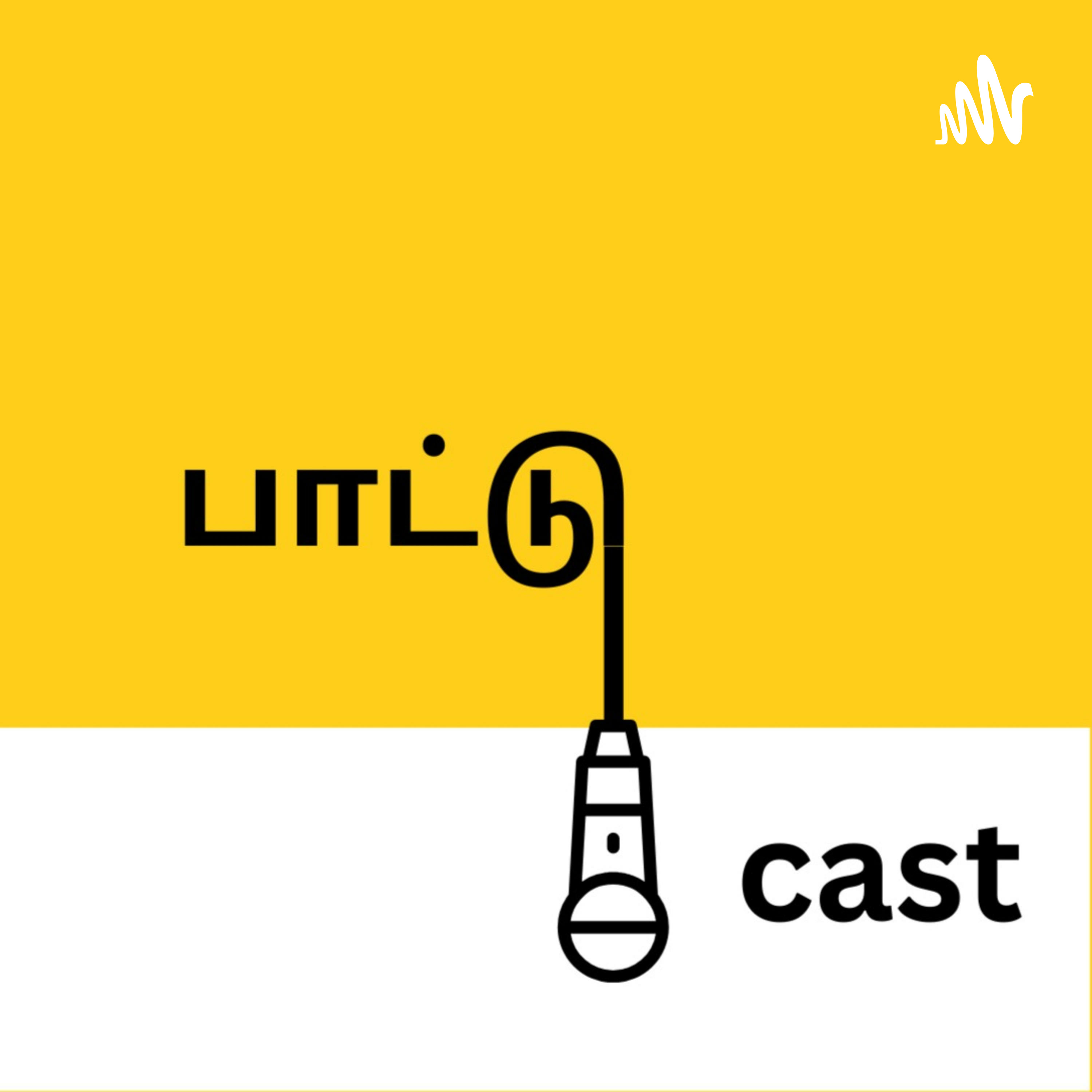 பாட்டு Cast | Paattu Cast podcast artwork