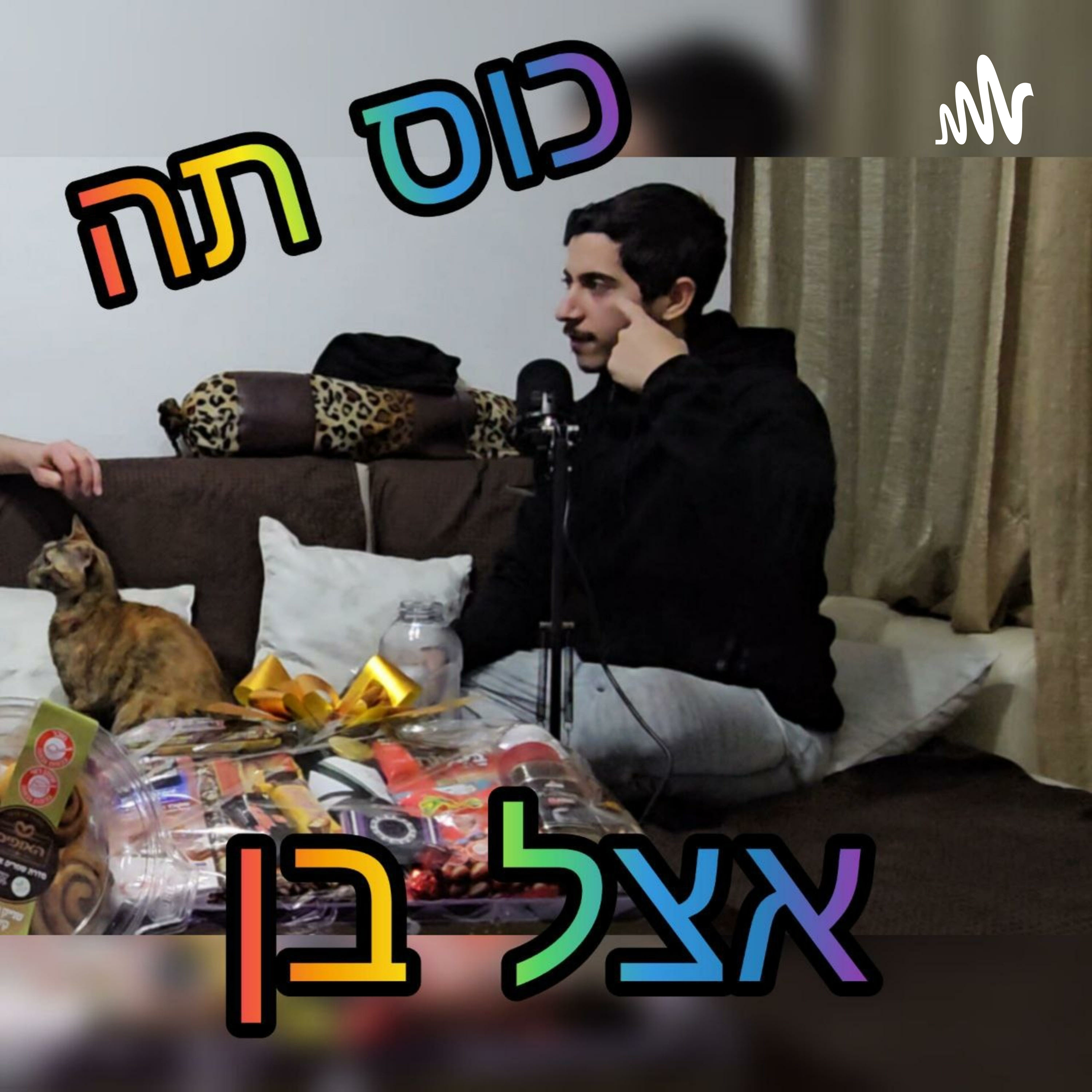 כוס תה אצל בן - פרק 12 episode artwork