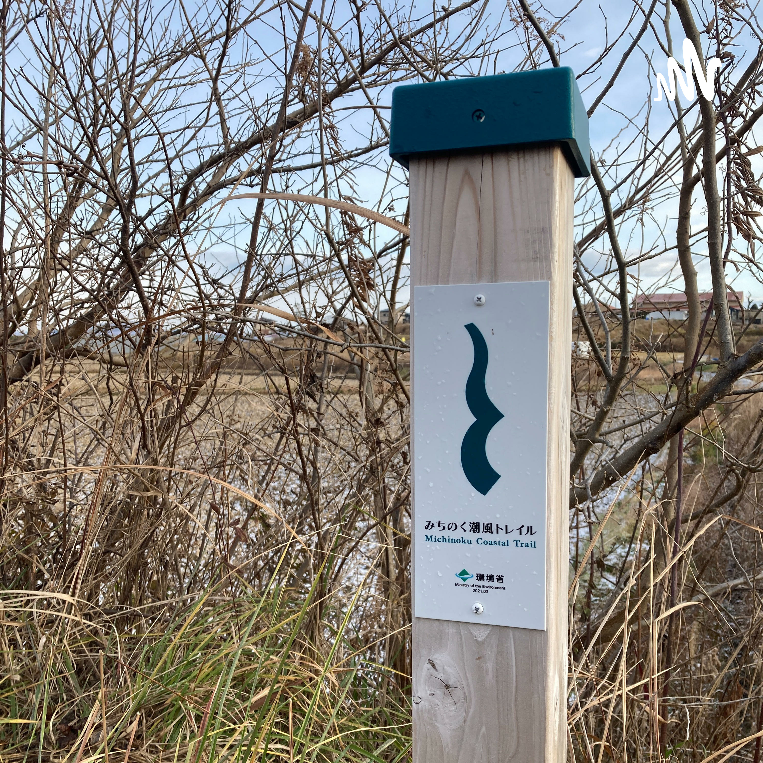 音で感じる、みちのく潮風トレイル cover art