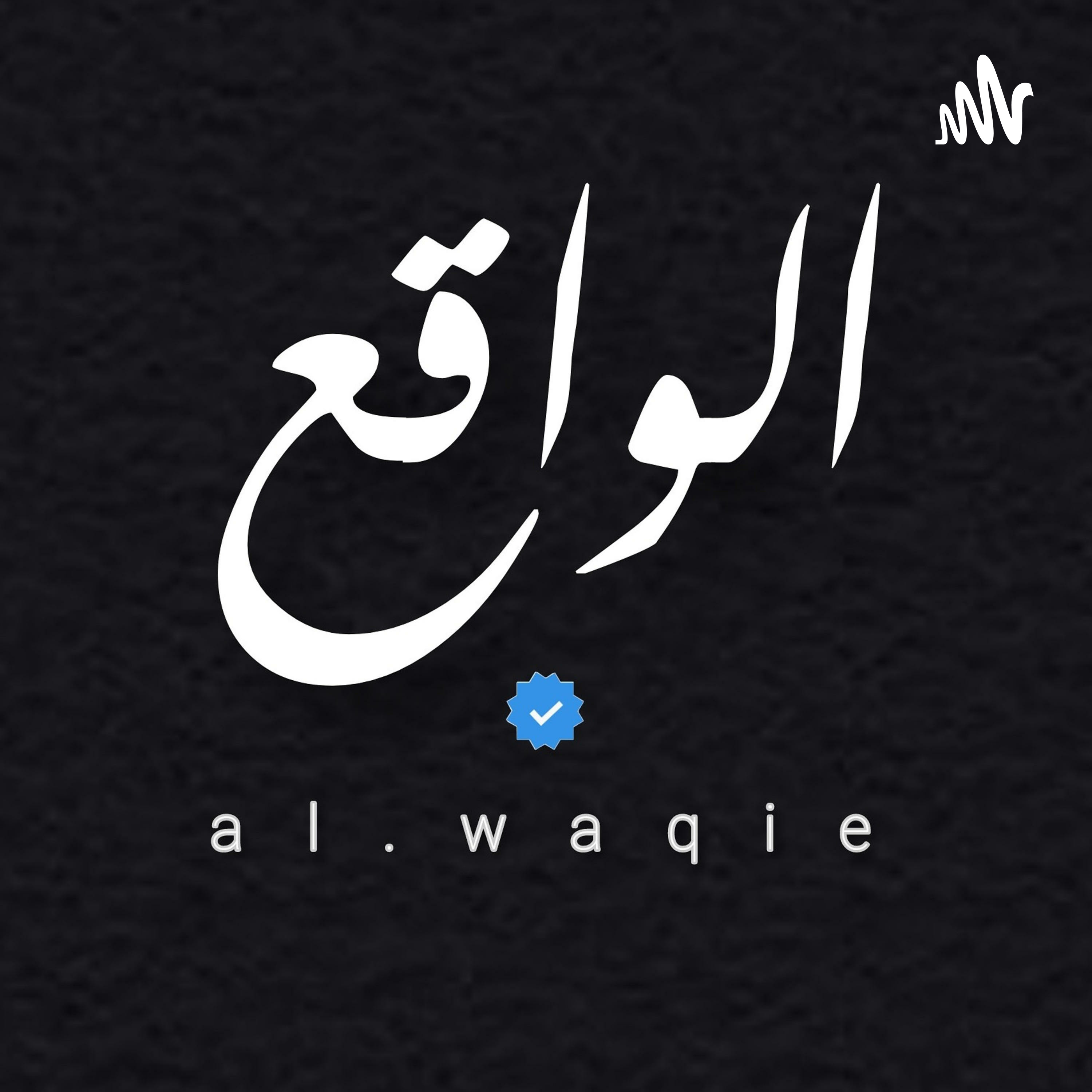 الواقع