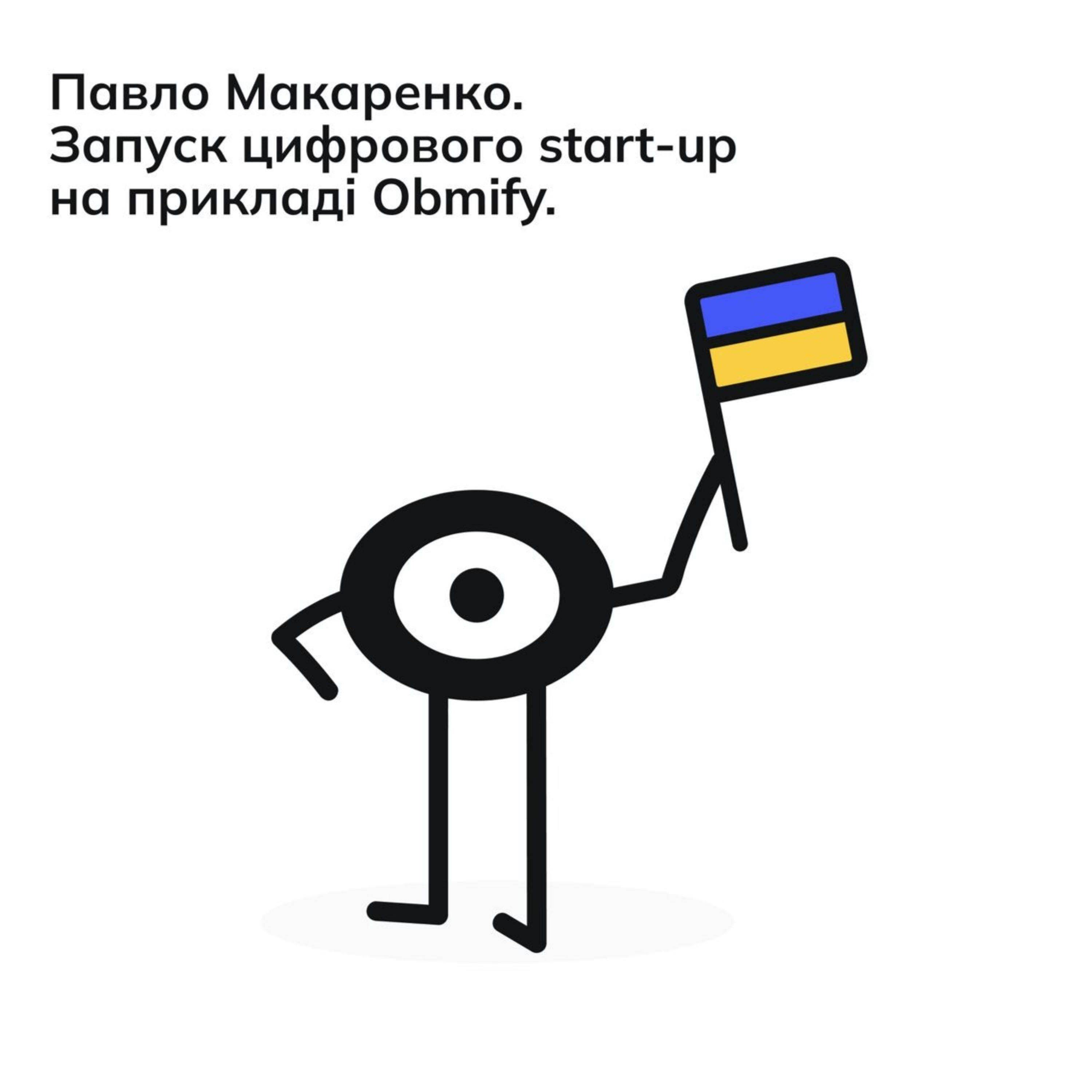 Павло Макаренко. Запуск цифрового start-up на прикладі Obmify.