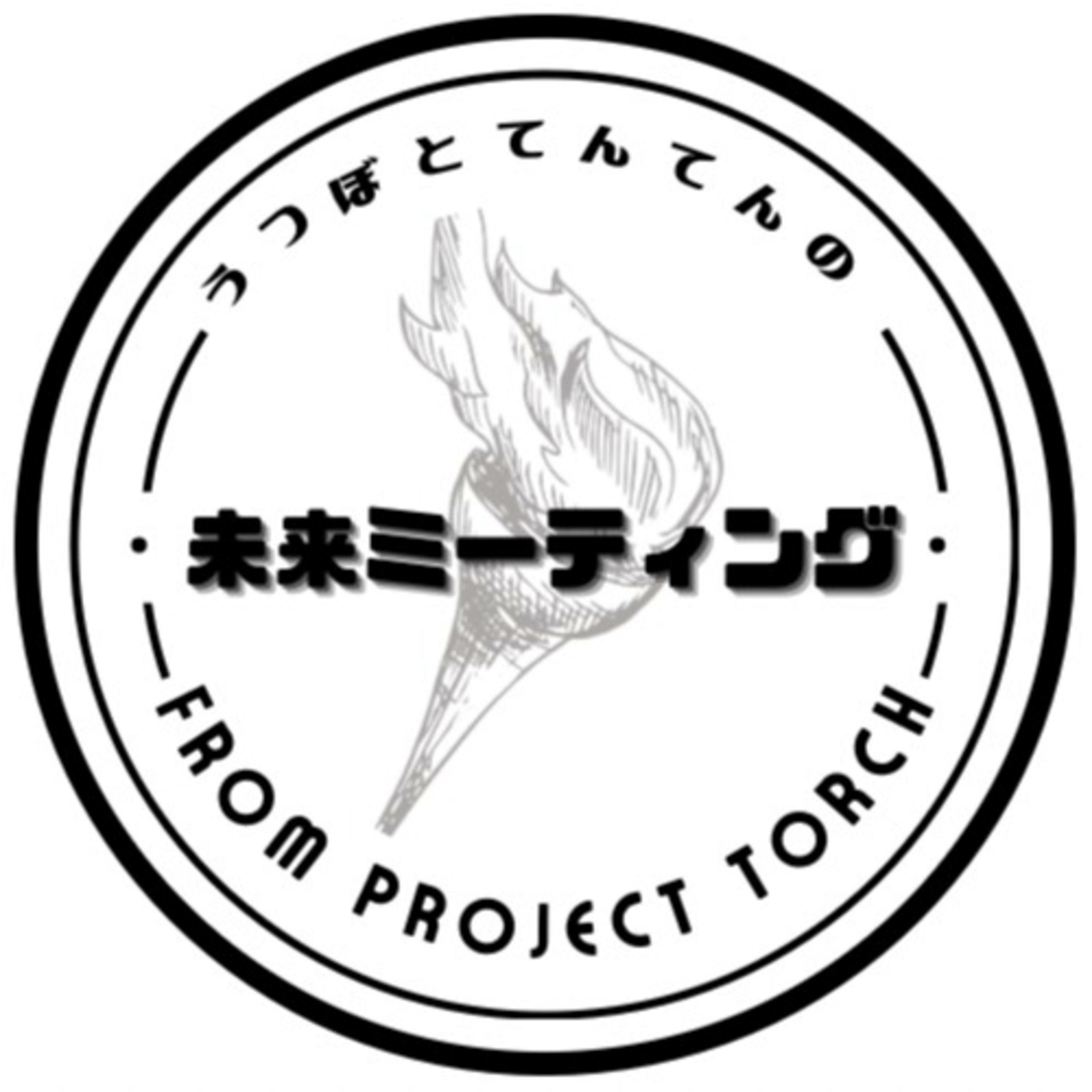 うつぼとてんてんの未来ミーティング