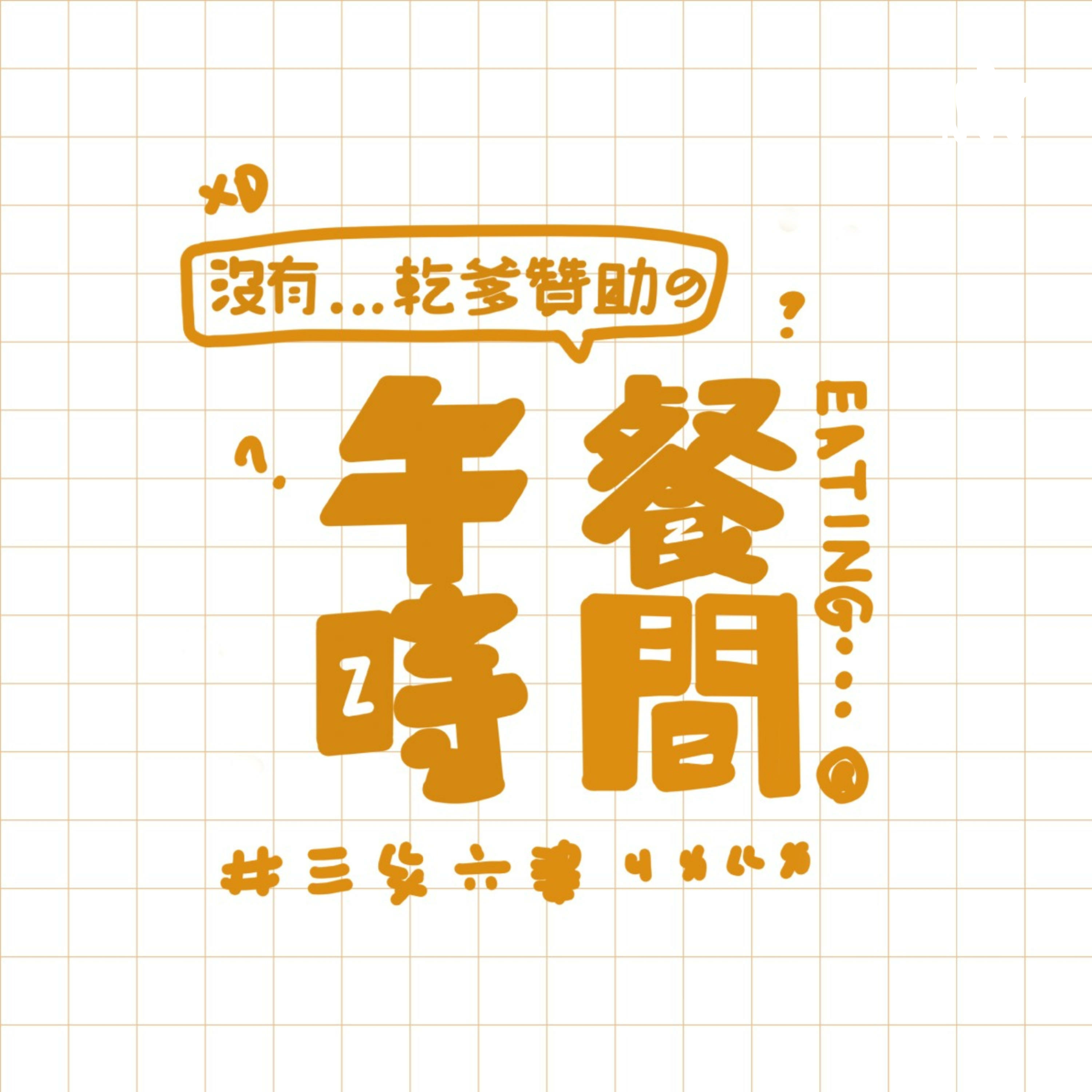 沒有乾爹贊助的午餐時間